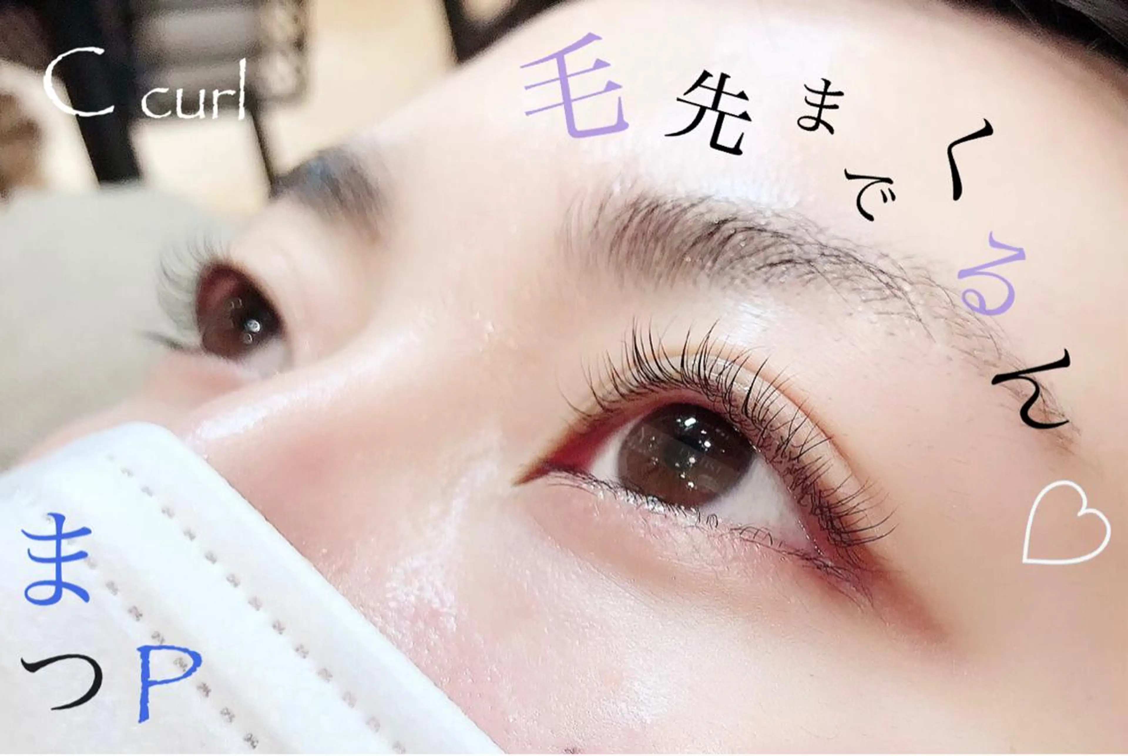 マツエク・マツパ Cカール Lカール まつげパーマ 下まつげエクステ eyelash presh yukaのマツエク・マツパデザイン