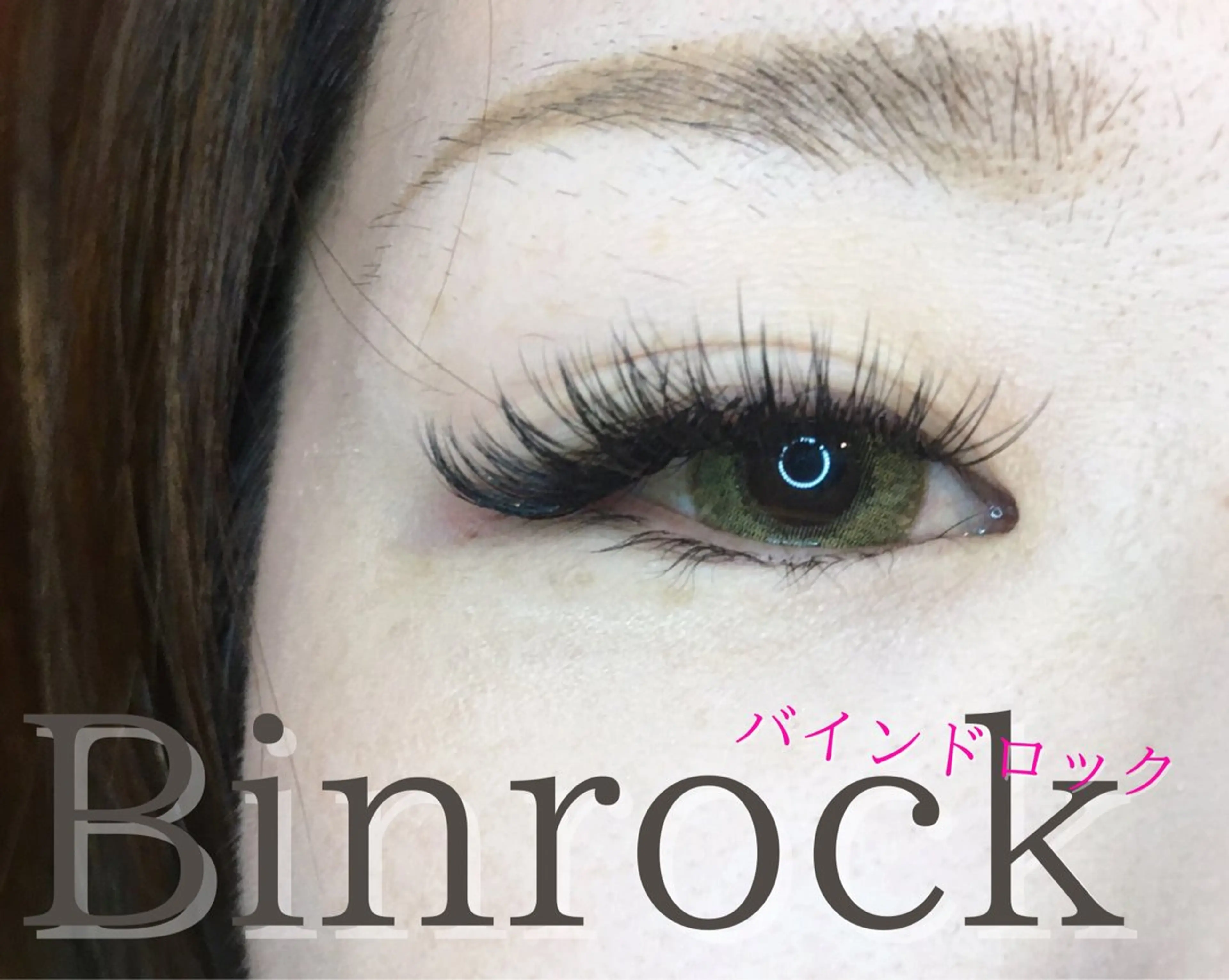 マツエク・マツパ バインドロック 束感まつ毛 韓国風マツエク パリジェンヌラッシュリフト まつげパーマ マツエク brille ~eyelash~のマツエク・マツパデザイン