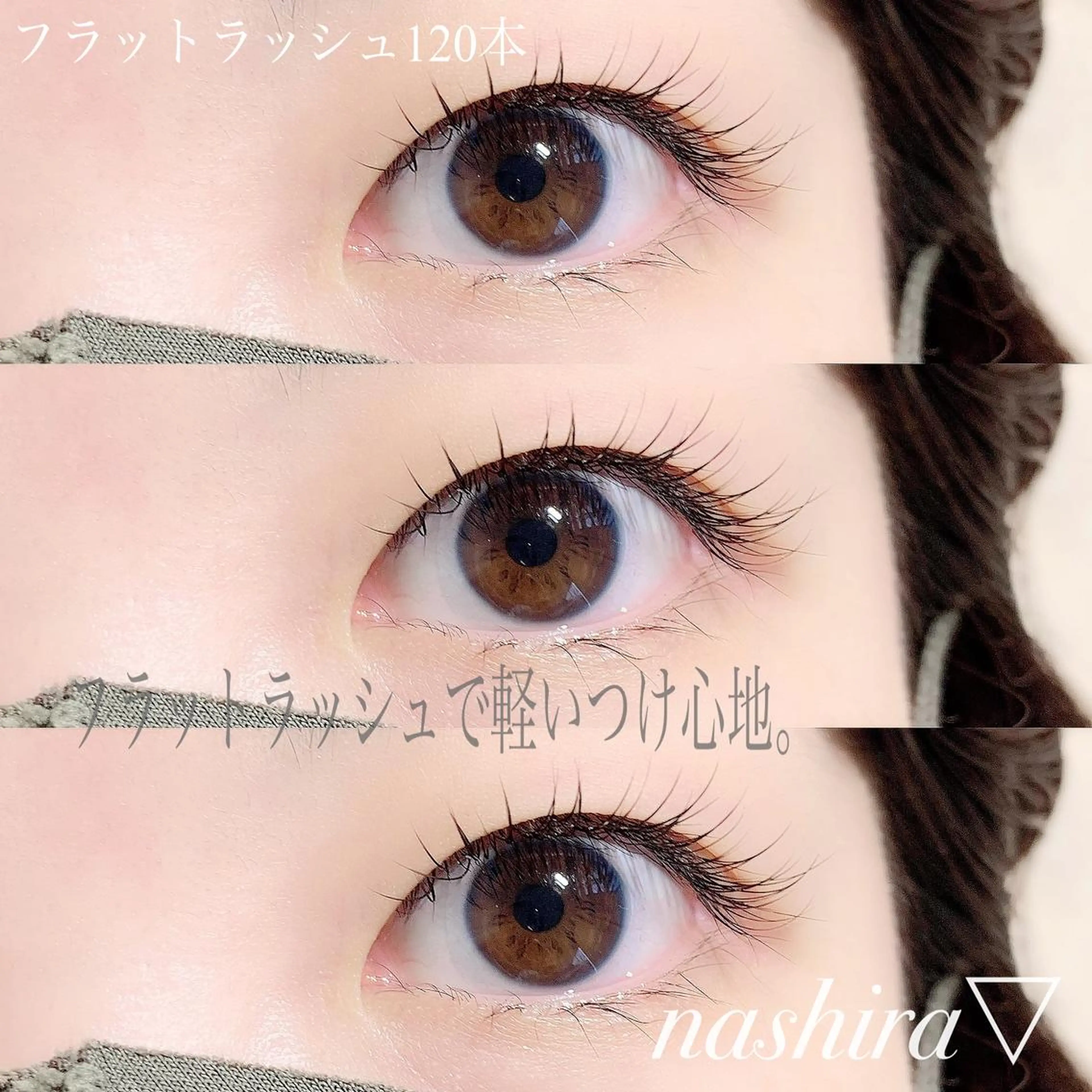 マツエク・マツパ Dカール フラットラッシュ 目尻長め ボリュームラッシュ マツエク nashira -ナシラ- 恵比寿のマツエク・マツパデザイン