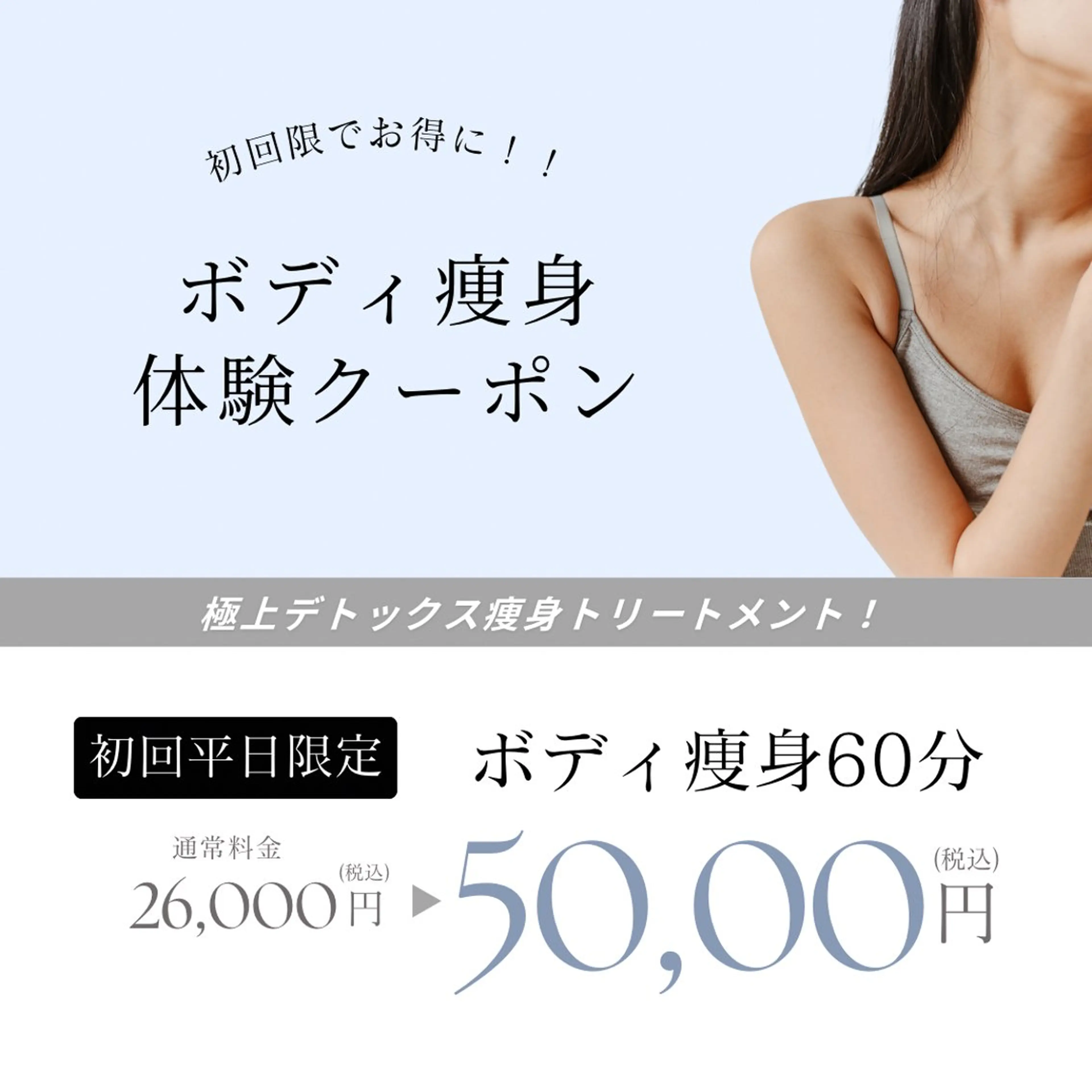 平日限定🤍大人気痩身体験60分✨10kg痩せたい方大歓迎💆🏻‍♀️【機械、パワーツリー、ハンド、滝汗発汗付】の写真