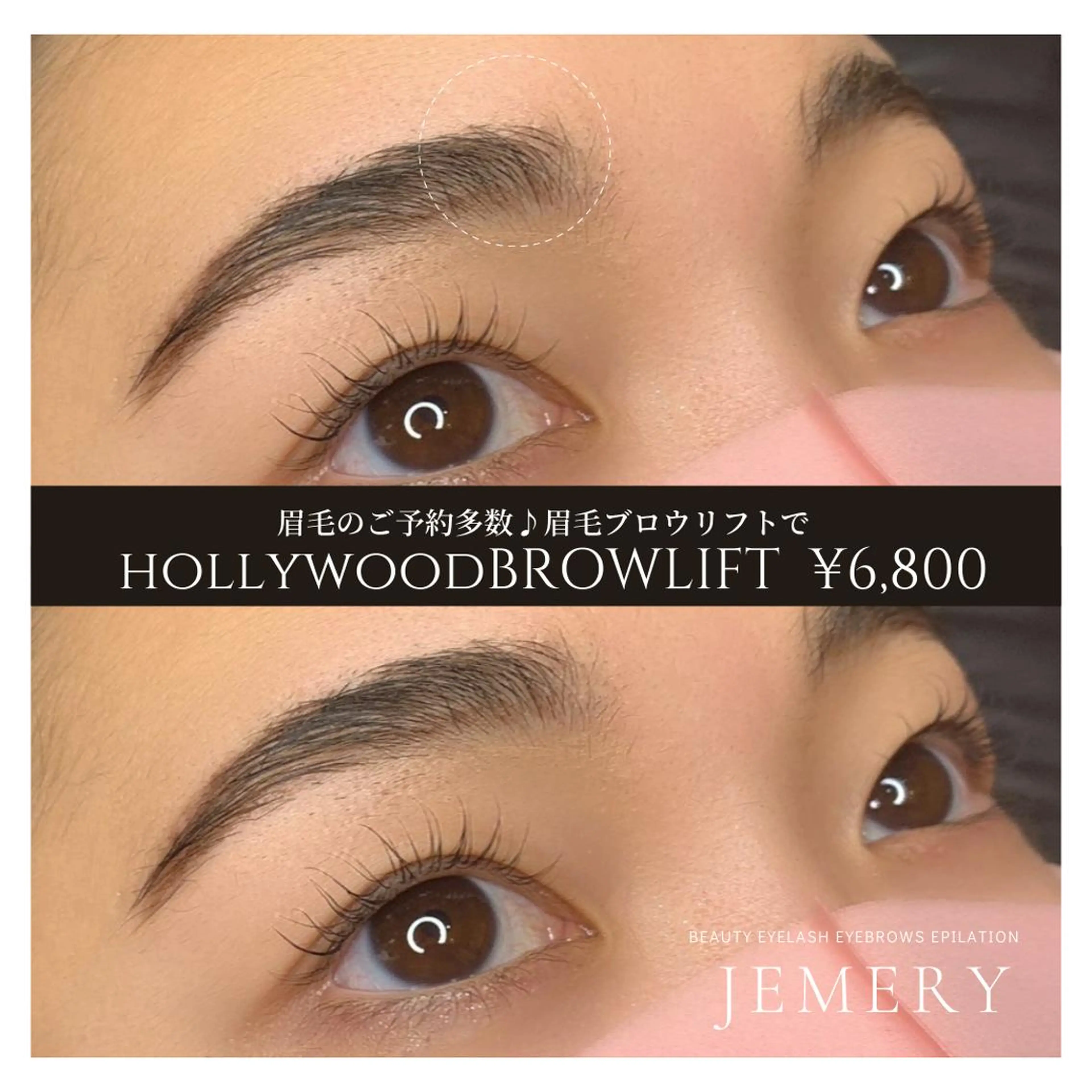 アイブロウ ハリウッドブロウリフト 💎Jemery 脱毛まつエクサロン💎所属・Jemery関内/ 眉毛/まつ毛/脱毛の眉毛・アイブロウイメージ
