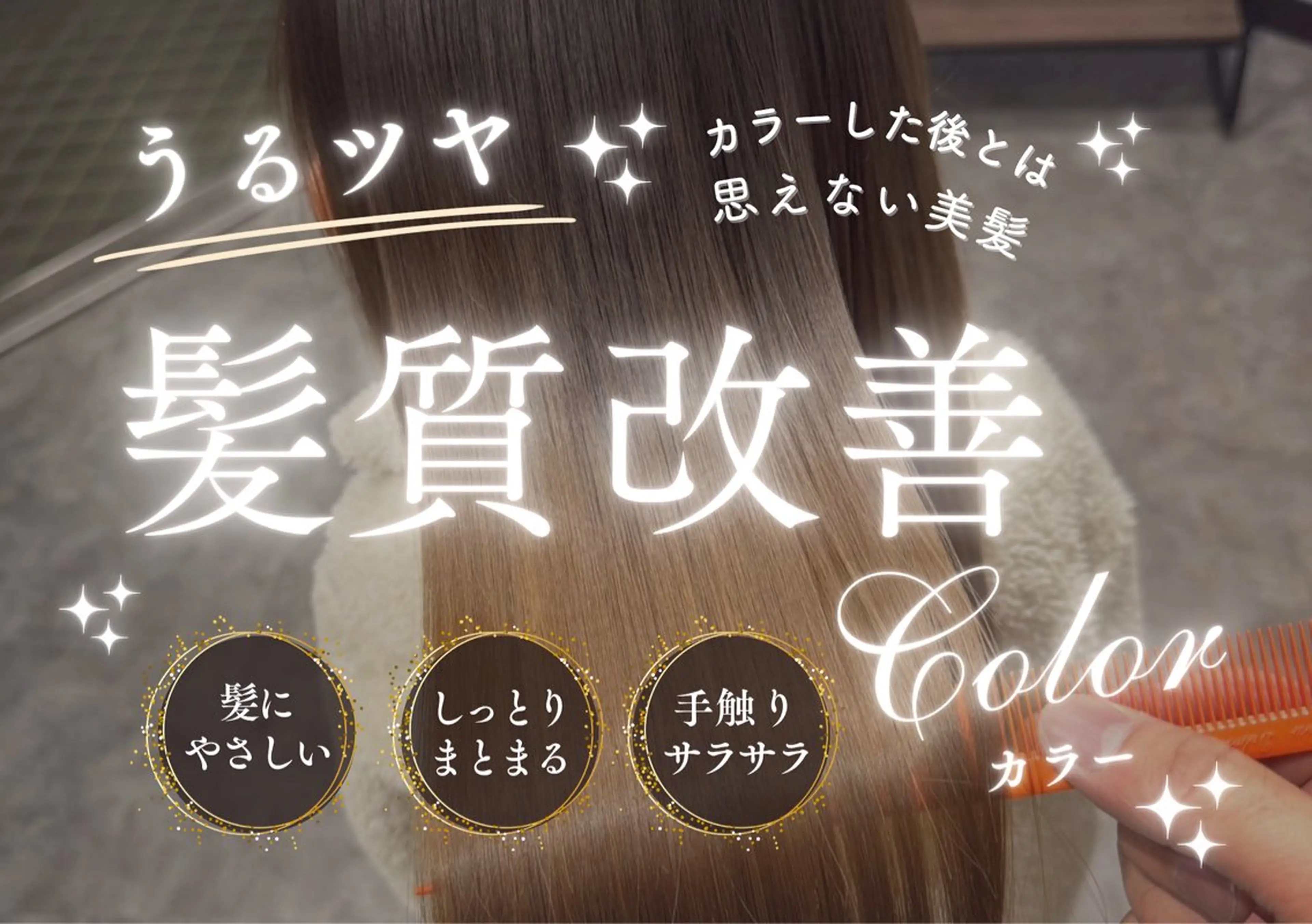 堀越一弘 髪質改善ヘアケア特化のヘアスタイル