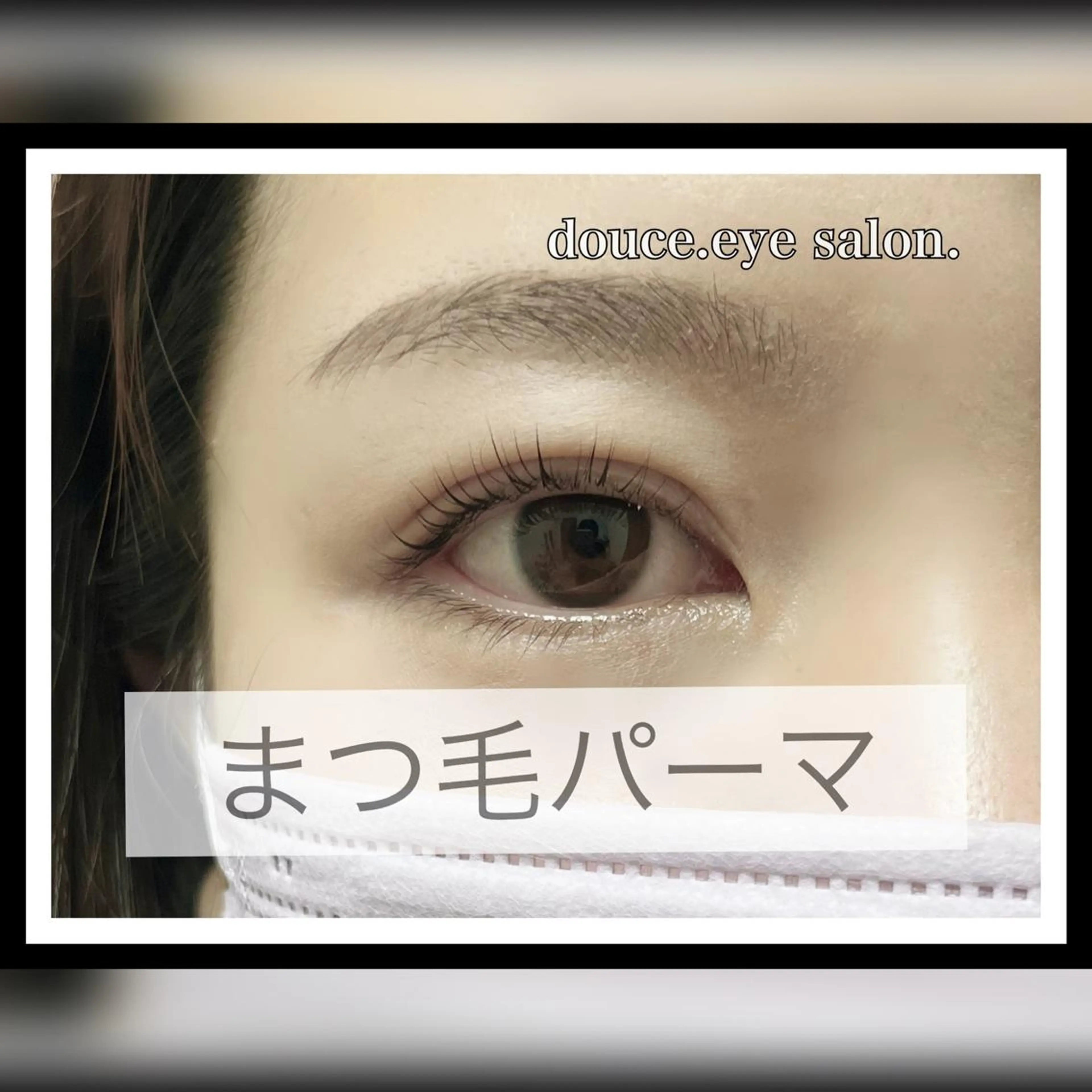 マツエク・マツパ 一重×まつ毛パーマ mes yeux eye salon.のマツエク・マツパデザイン