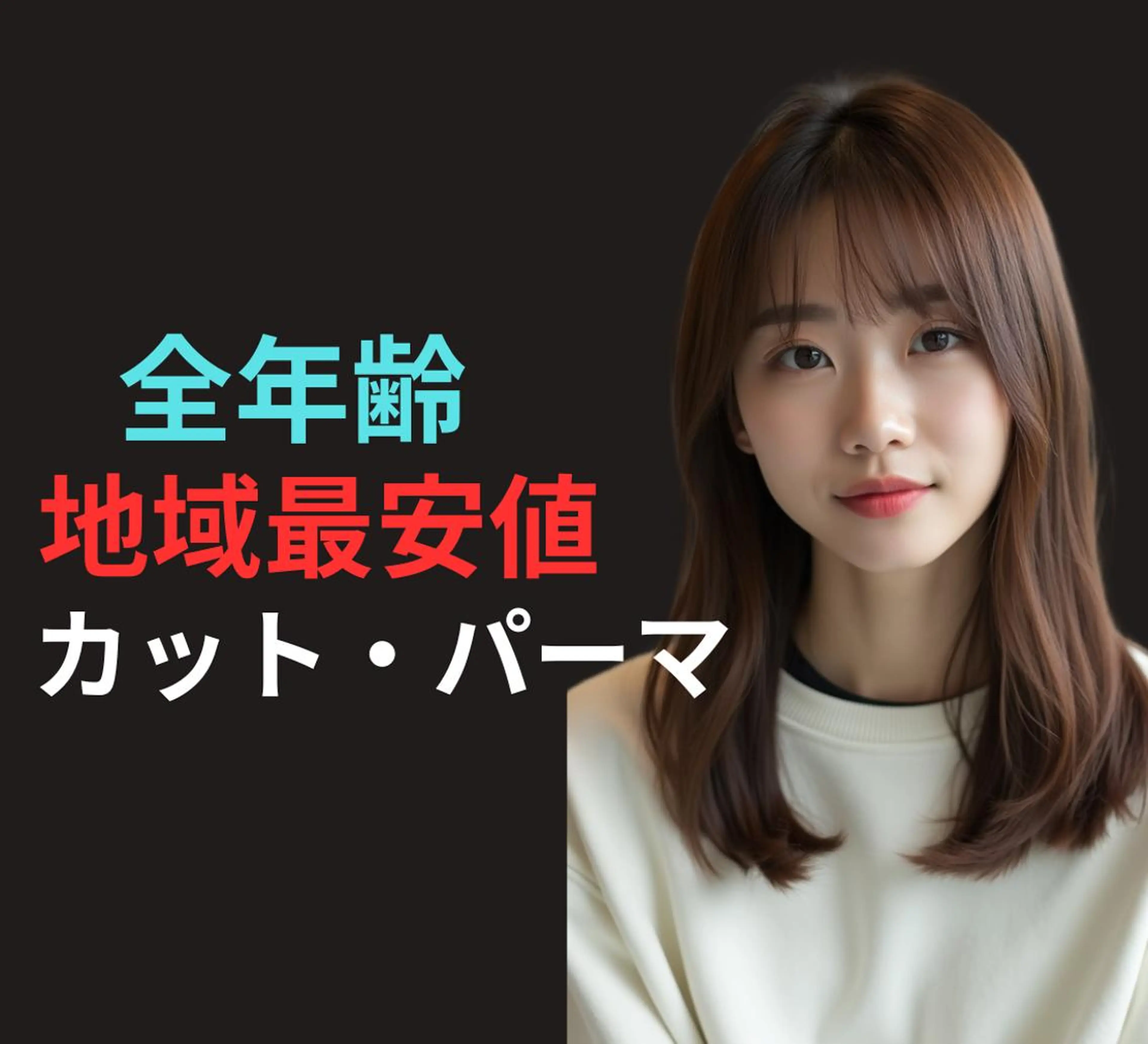 期間限定平日時間指定　カット・パーマ　6000円　10​〜​16時 施術時間120分の写真