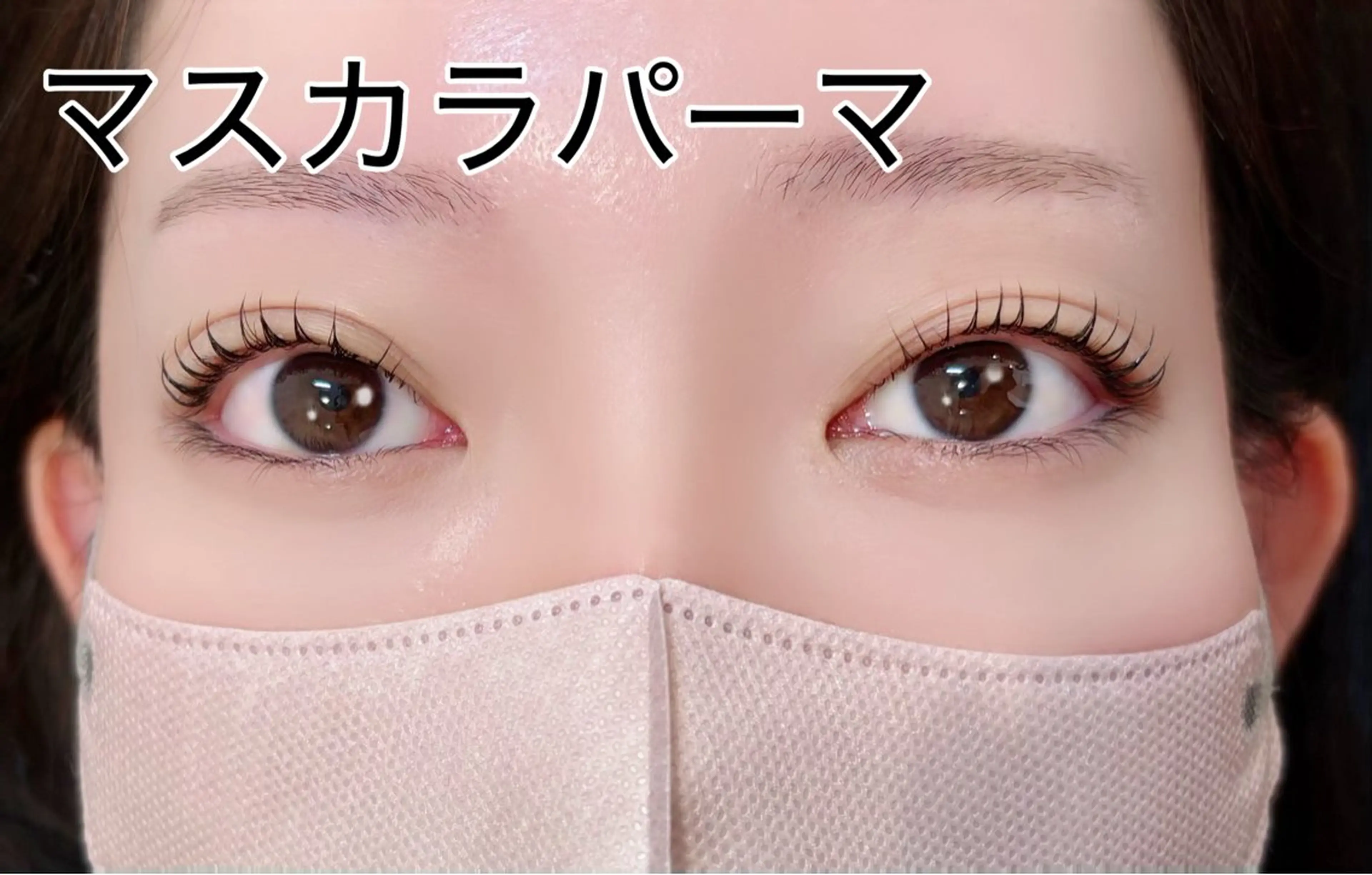 マツエク・マツパ kokua千早 アイカのマツエク・マツパデザイン