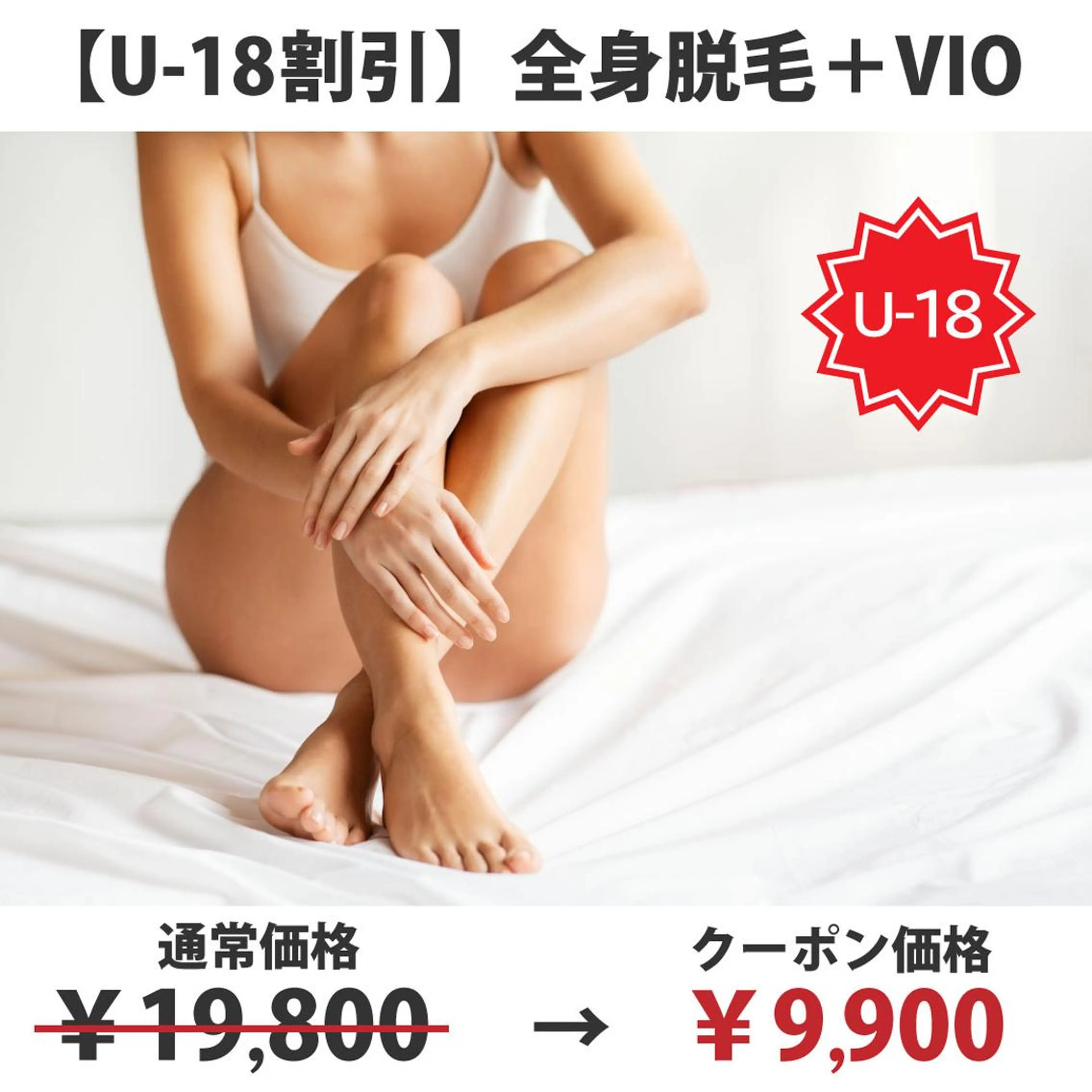 【U-18割引】◆特別価格(50%OFF)◆全身+VIO¥19,800→¥9,900の写真