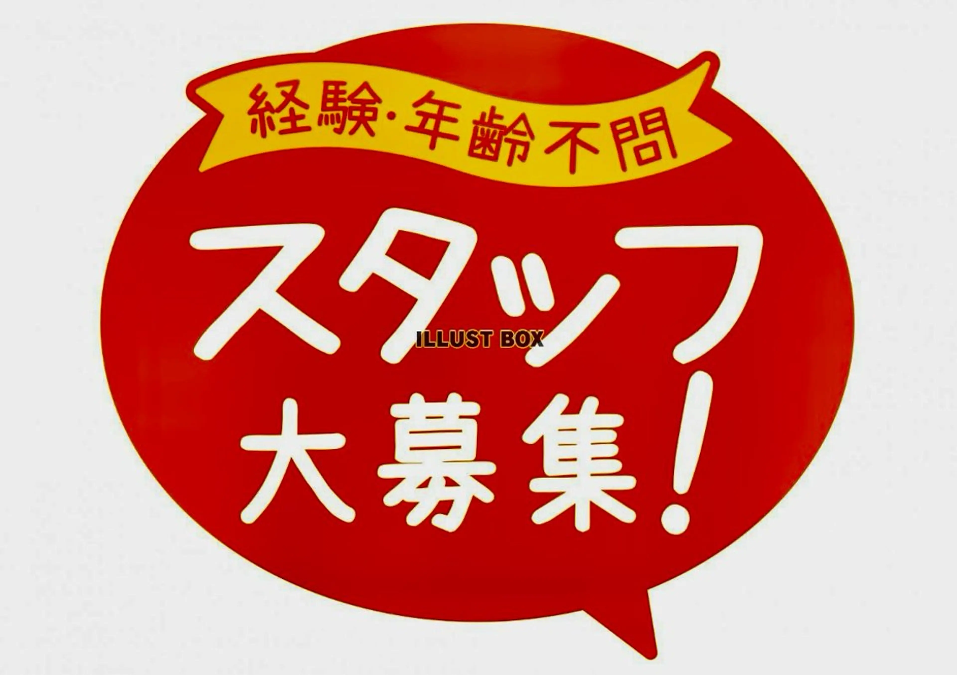 スタッフ募集の写真