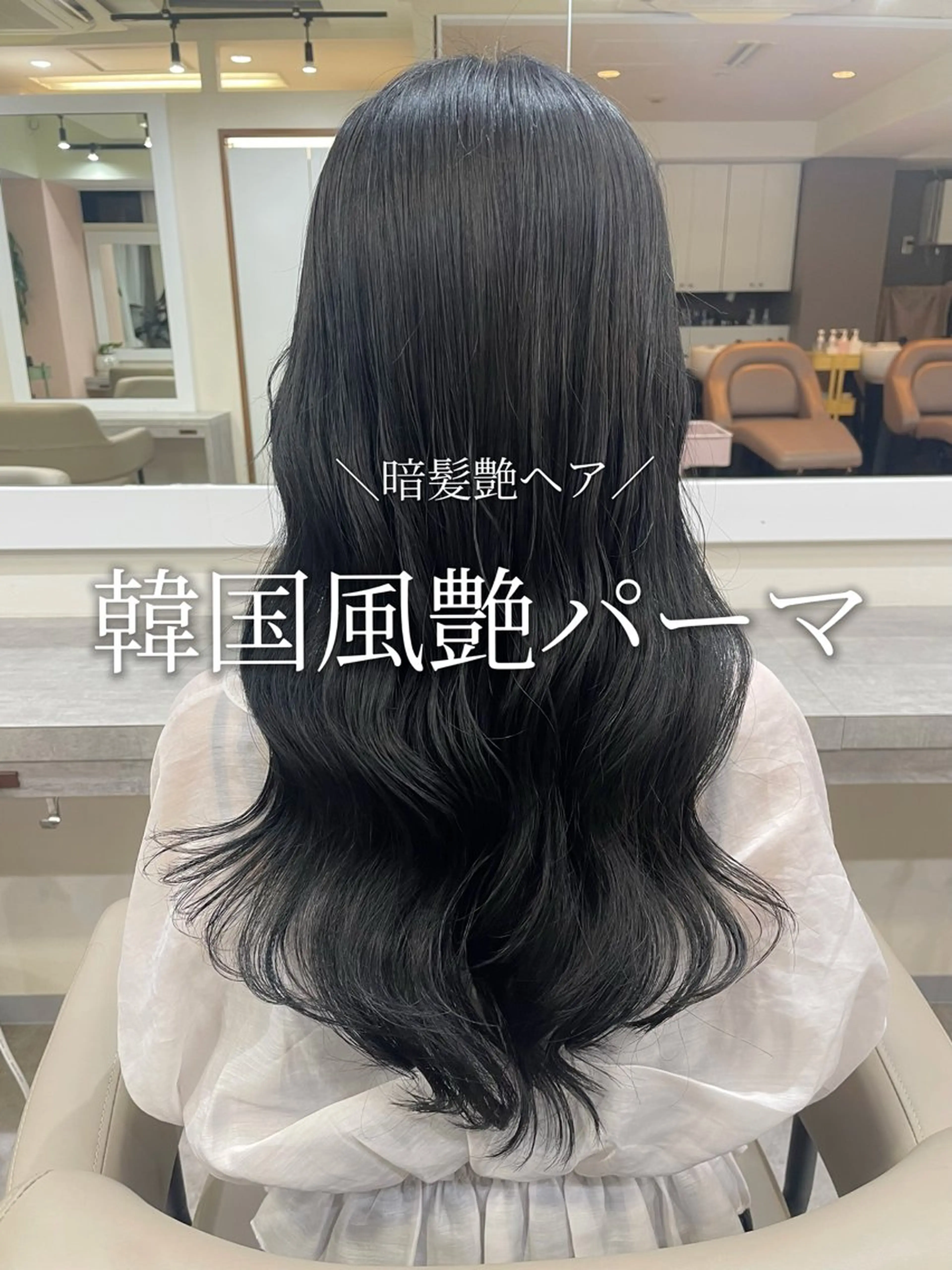 ロング 韓国風パーマ/ヘア セット/店長みづきのヘアスタイル