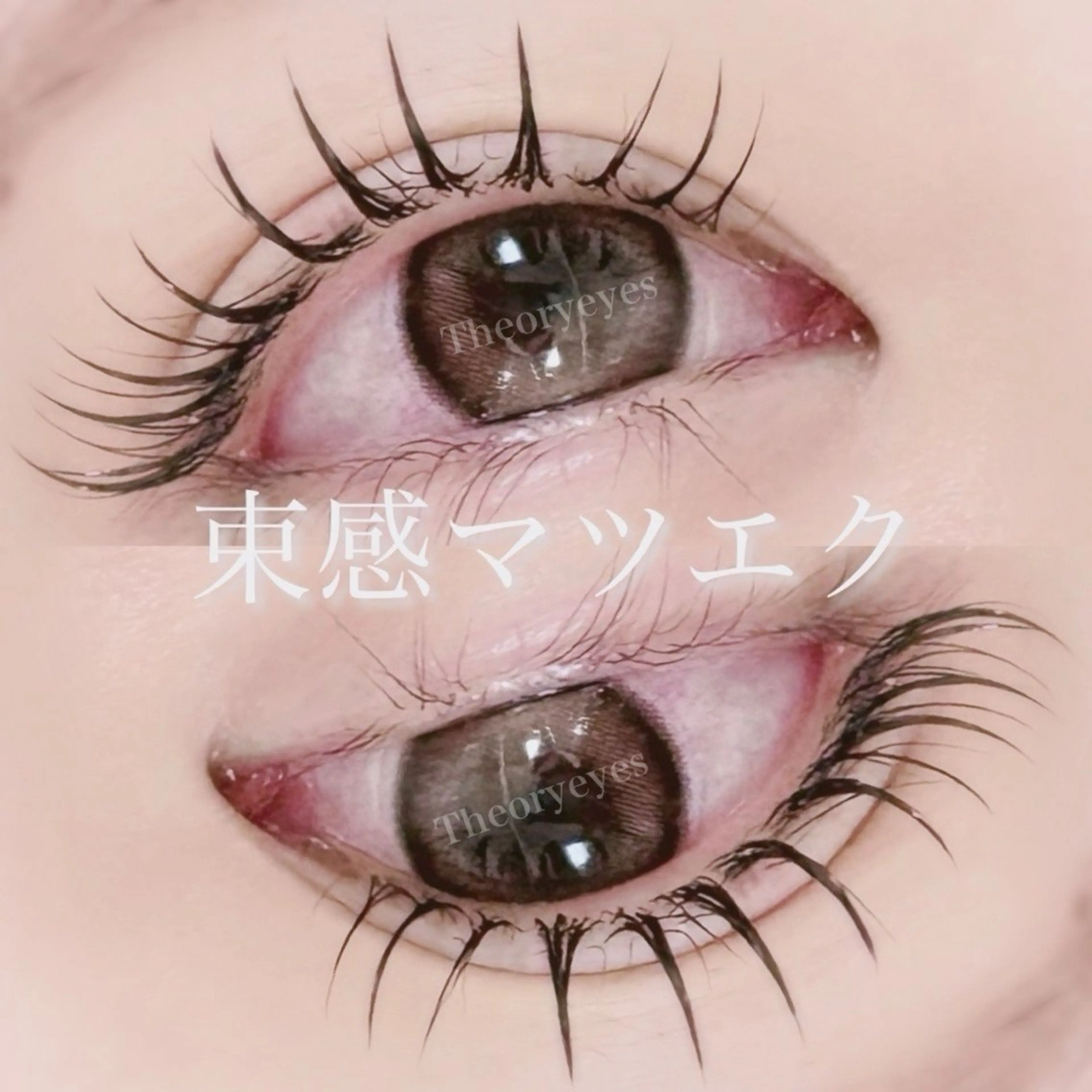 マツエク・マツパ Theoryeyes所属・Theoryeyes 松岡のマツエク・マツパデザイン