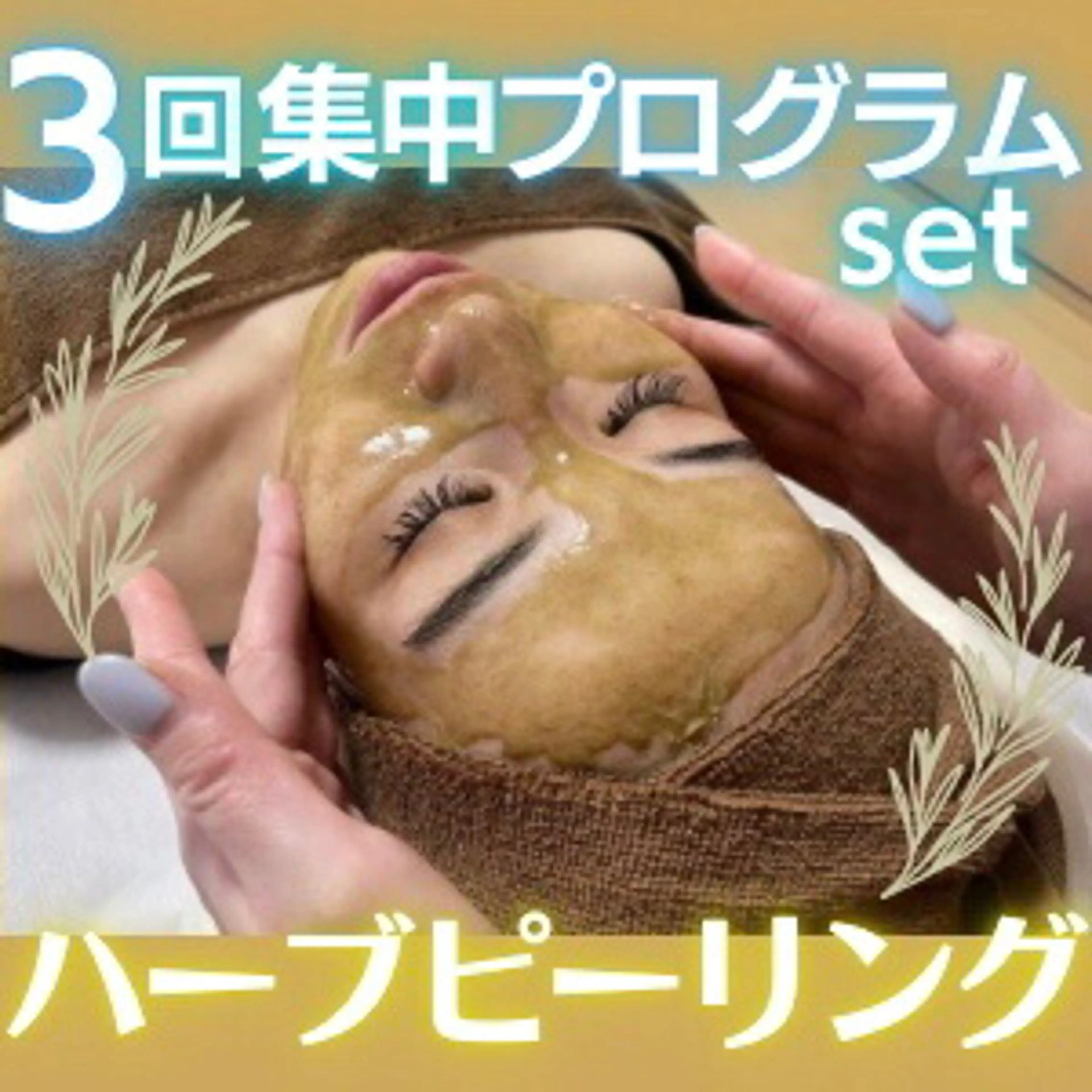 【男女OK】ニキビ/肌荒れ★スタートプラン集中3回セットの写真