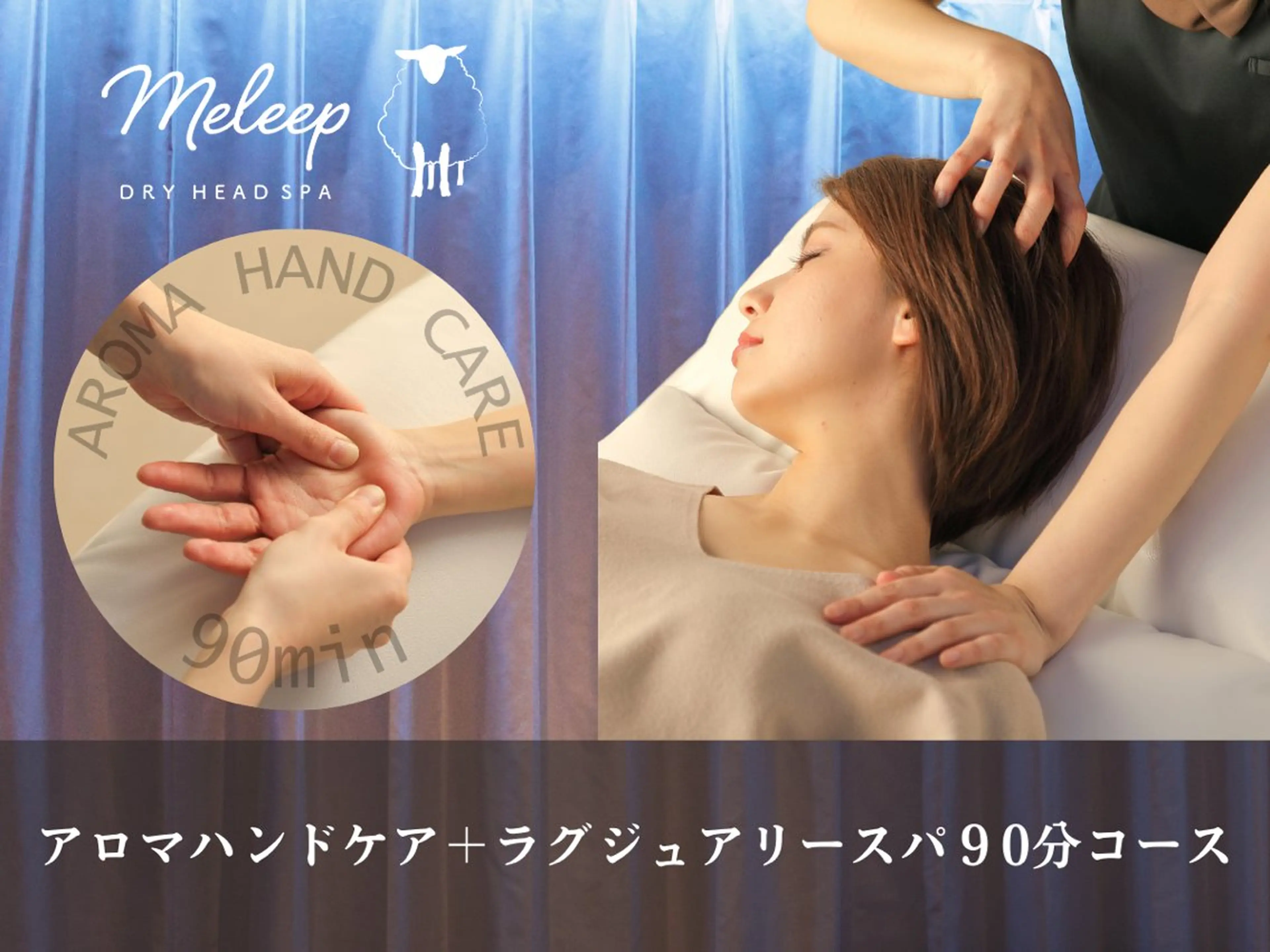【アロマハンドケア付ドライヘットスパ】90分コース ¥11,360→クーポン価格¥8,720の写真