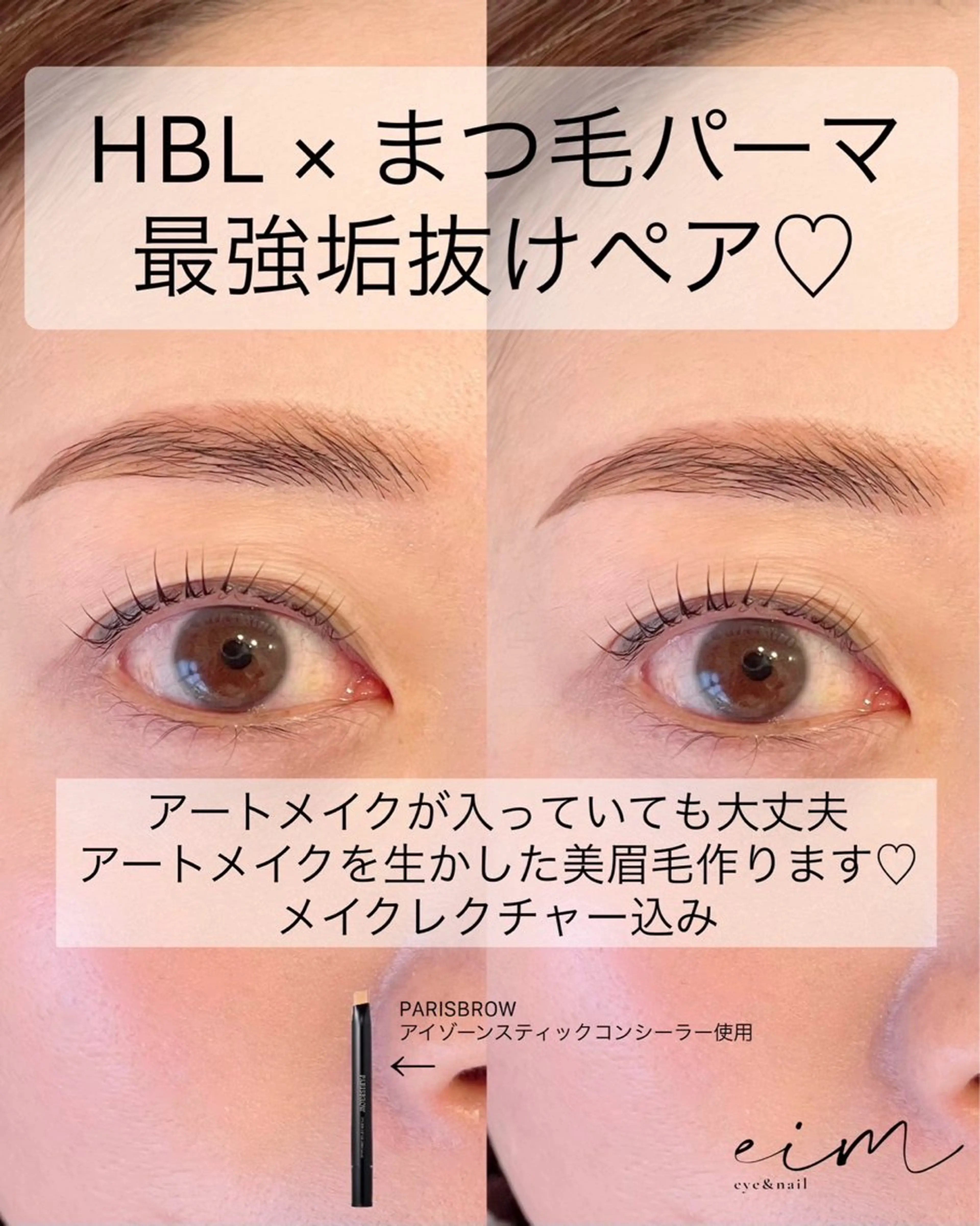 アイブロウ ハリウッドブロウリフト eim Mihoのマツエク・マツパデザイン