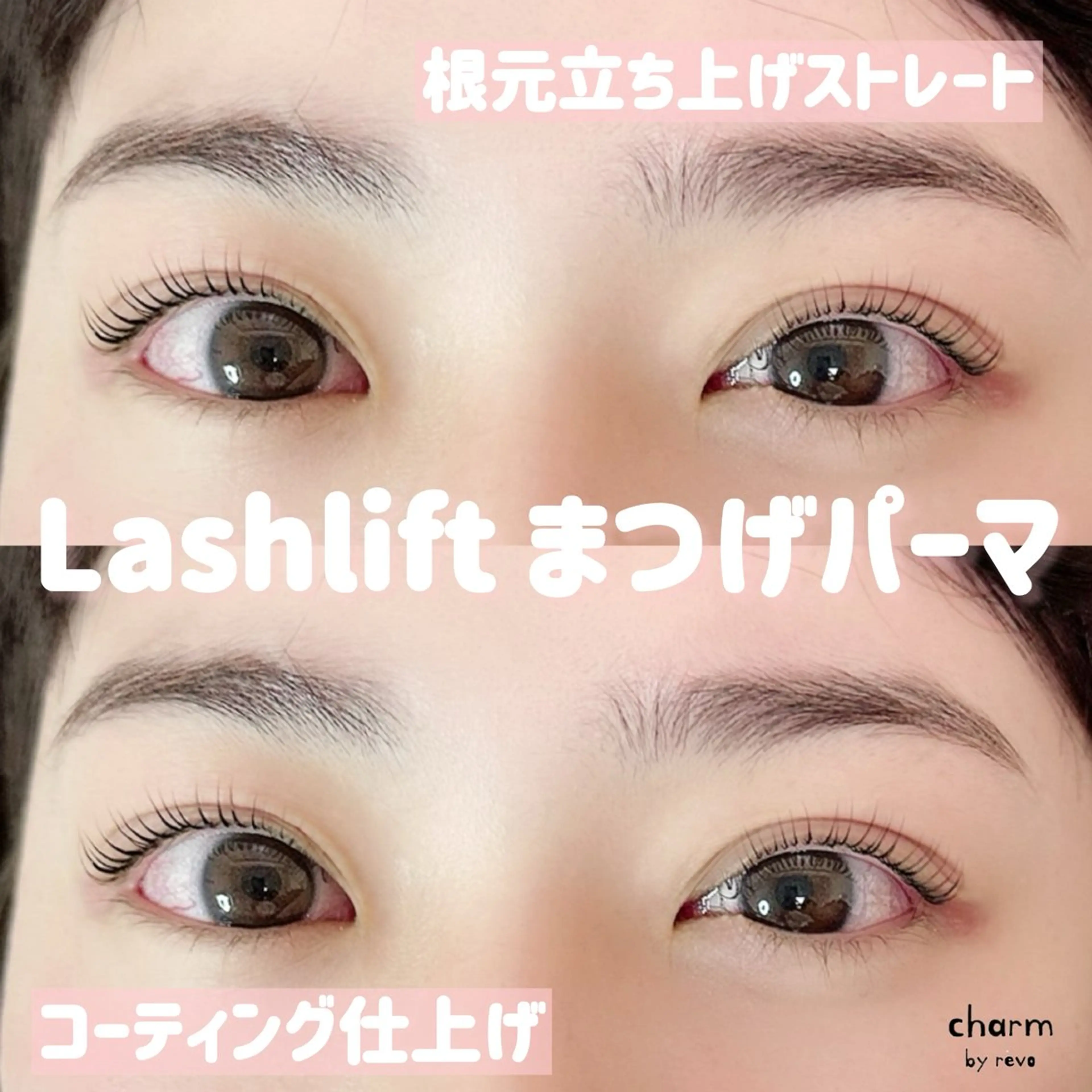 マツエク・マツパ 束感まつ毛 パリジェンヌラッシュリフト まつげパーマ 下まつげエクステ マツパ charm なかやまのマツエク・マツパデザイン