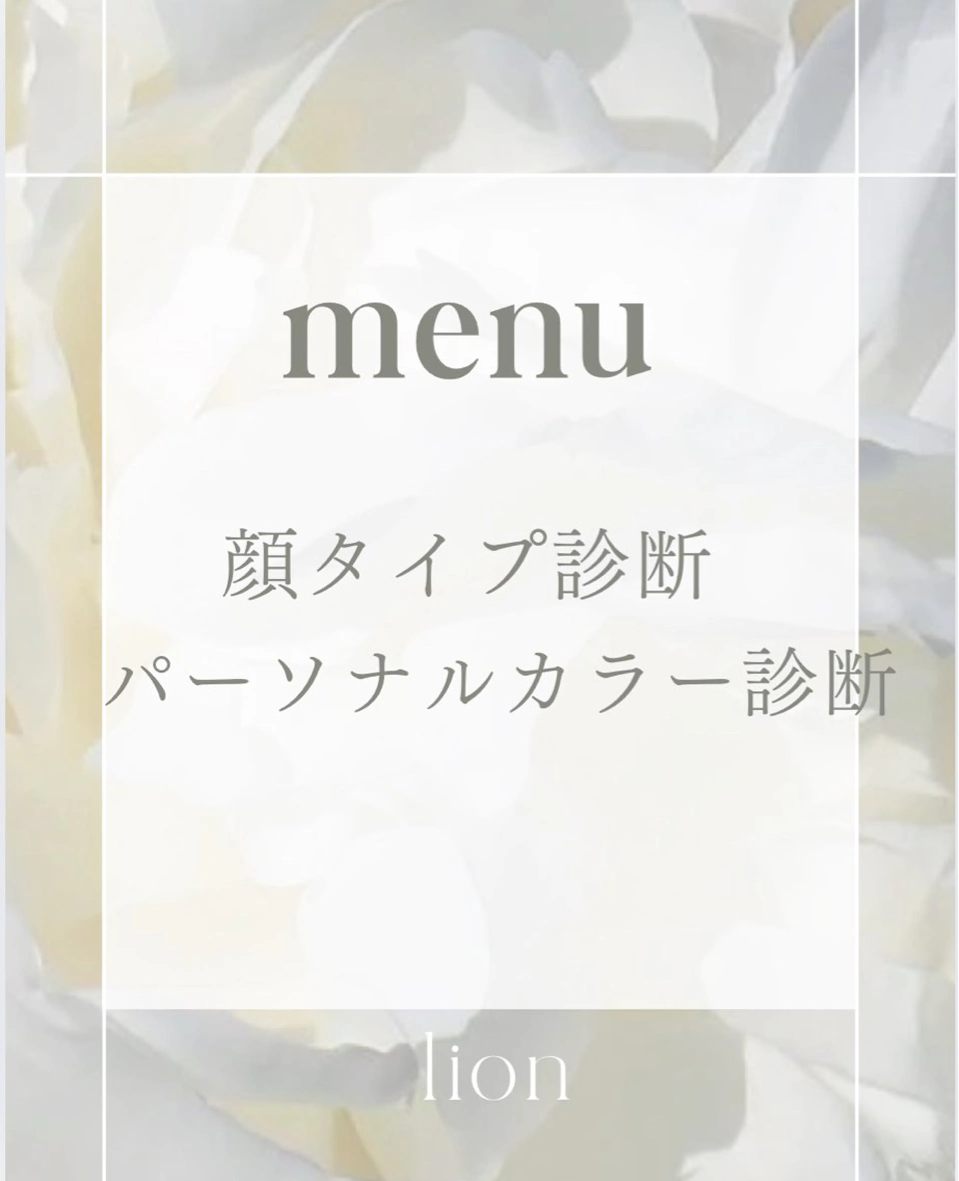 パーソナルカラー骨格顔タイプサロン/lion所属・パーソナルカラー lionのその他イメージ