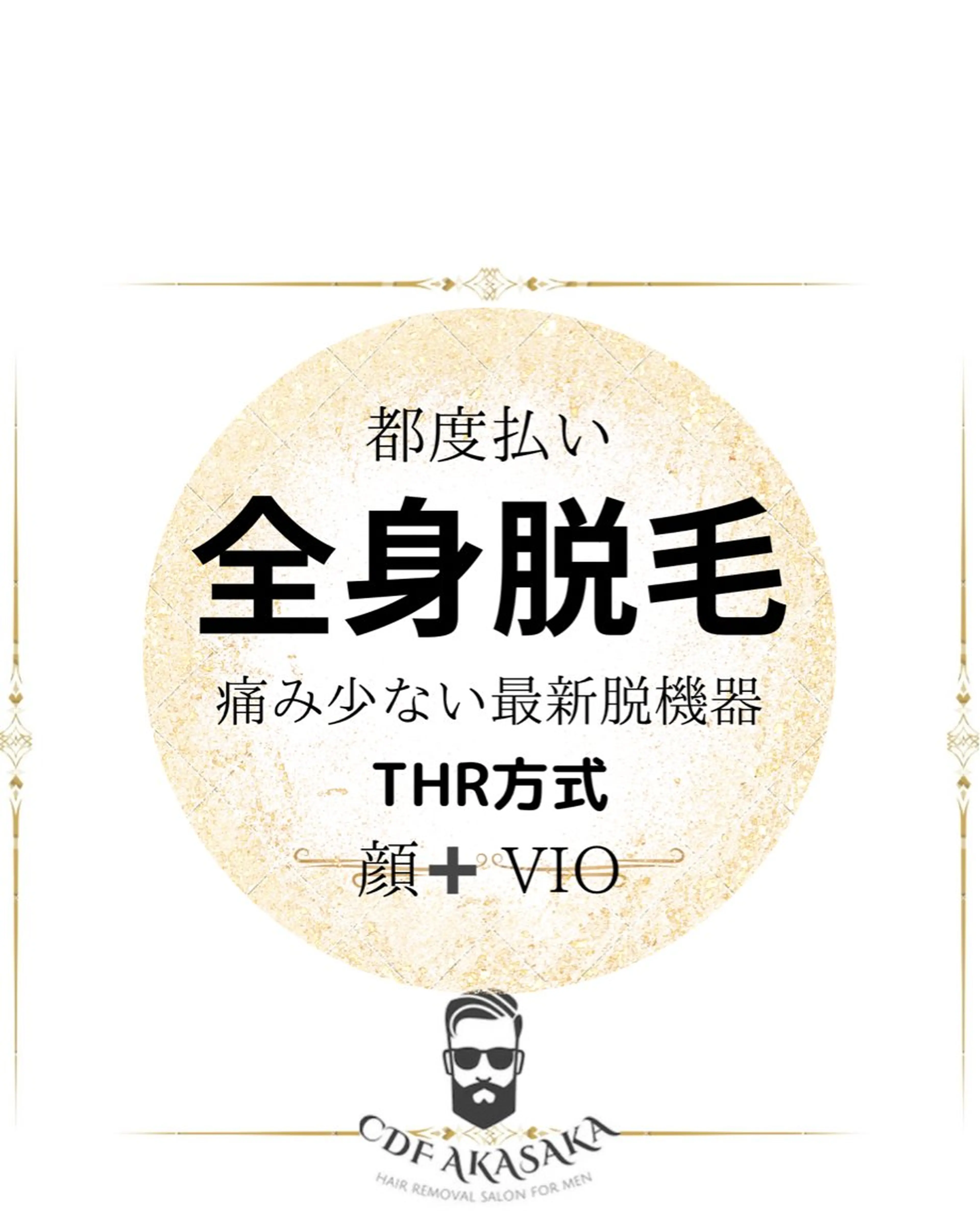 メンズ 学生（メンズ向け） 医療提携メンズ脱毛 CDFAkasakaのエステ・リラクイメージ