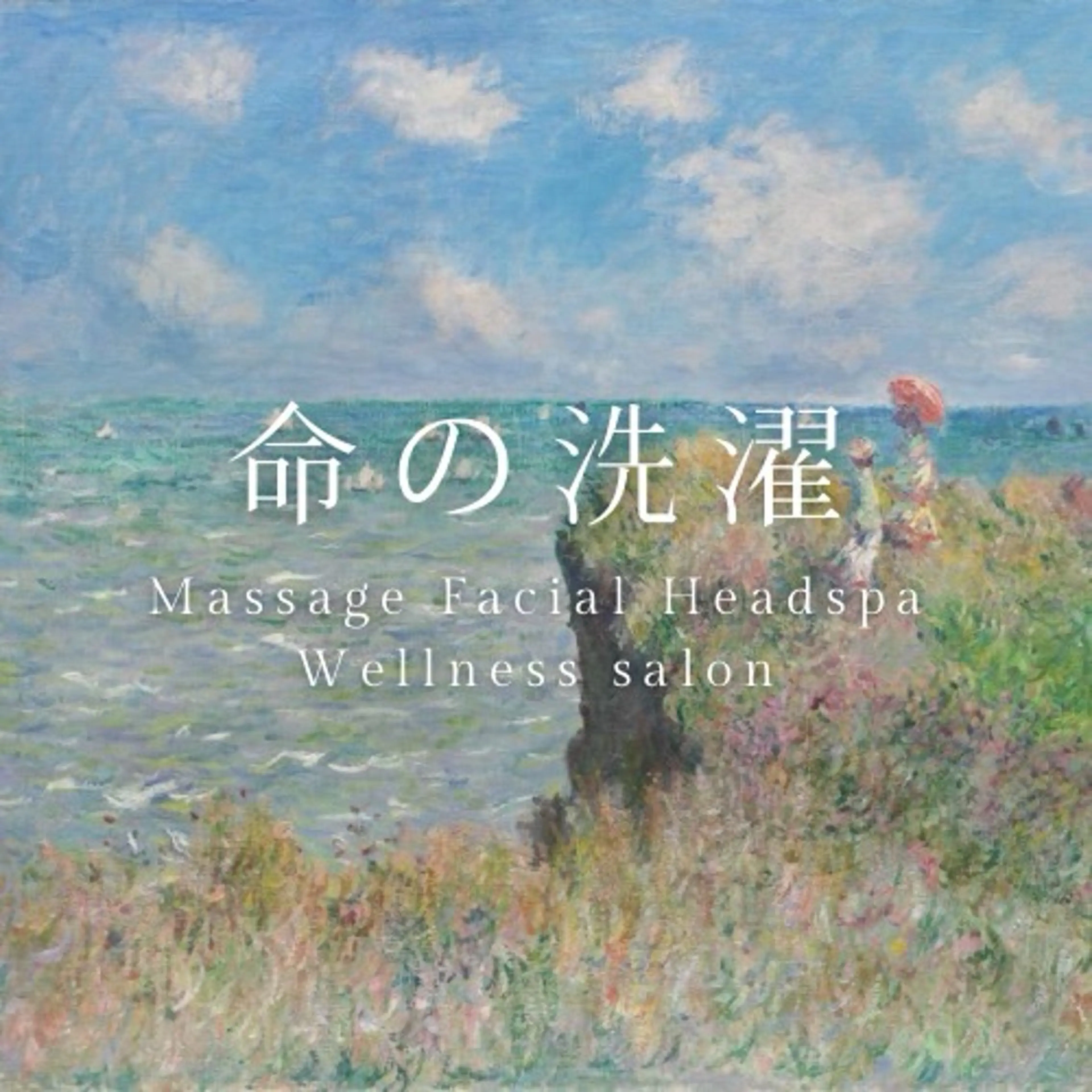 エステサロン命の洗濯| Wellness Facial care Massage Head spa所属・エステサロン 命の洗濯のエステ・リラクイメージ