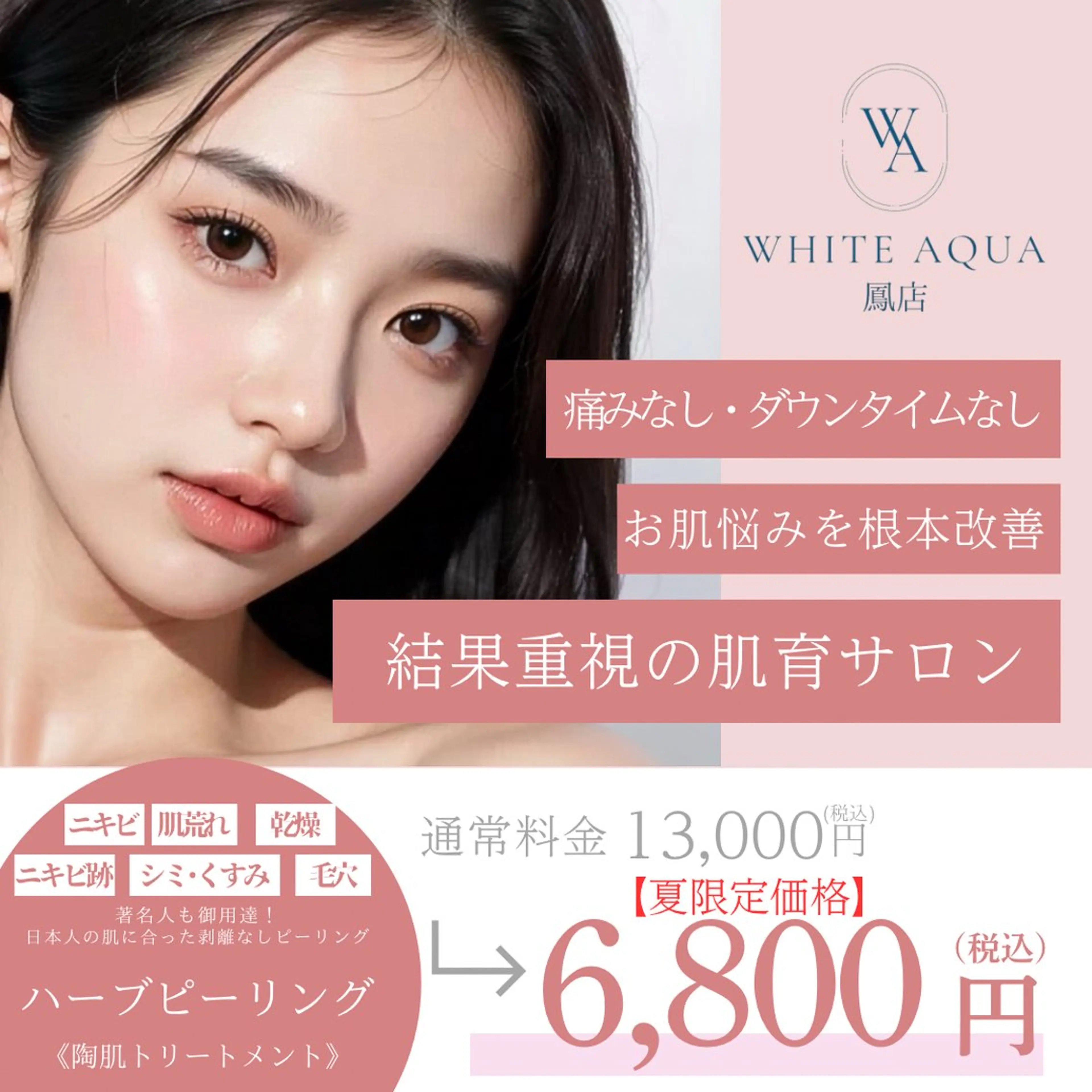 エステ リラク 毛穴・ニキビケア　ハーブピーリング【肌管理専門店】WHITE AQUA鳳店所属・ホワイトアクア 鳳店のエステ・リラクイメージ