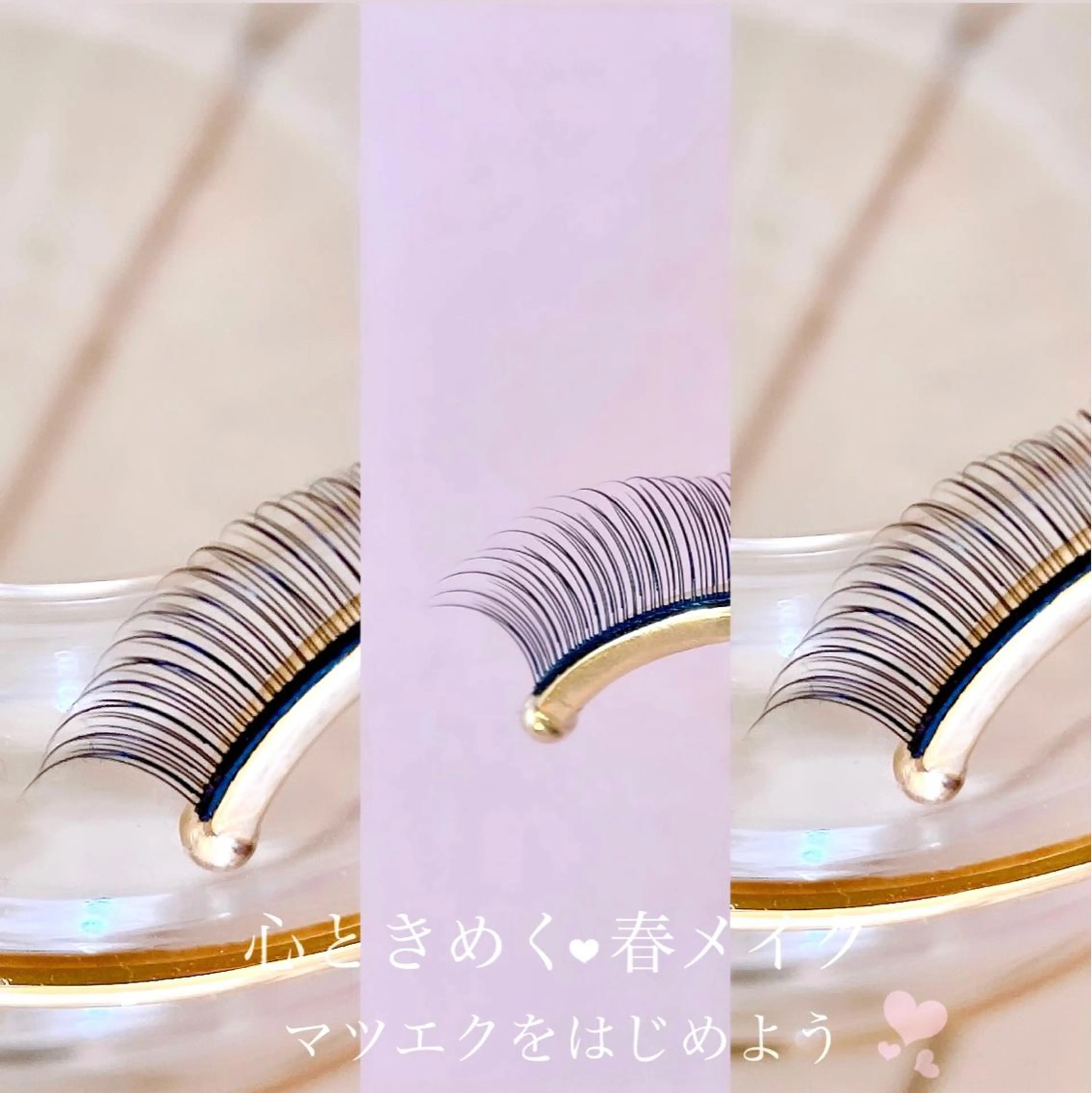 マツエク・マツパ 木場 ＊のマツエク・マツパデザイン