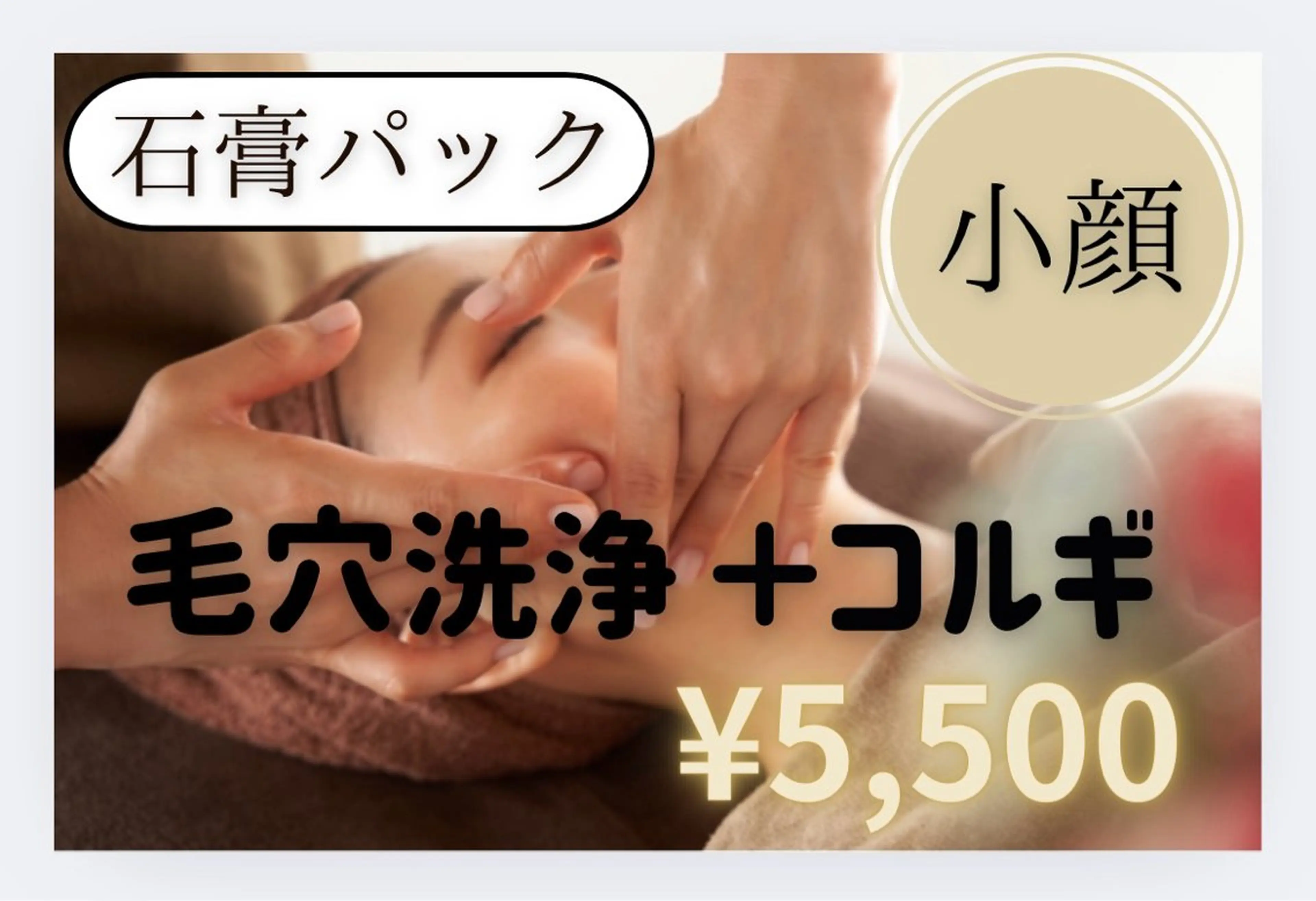 【小顔コルギ➕毛穴洗浄➕石膏パック付き】✨お顔の大きさ、むくみ、歪み、左右差が気になる方へ🌿の写真