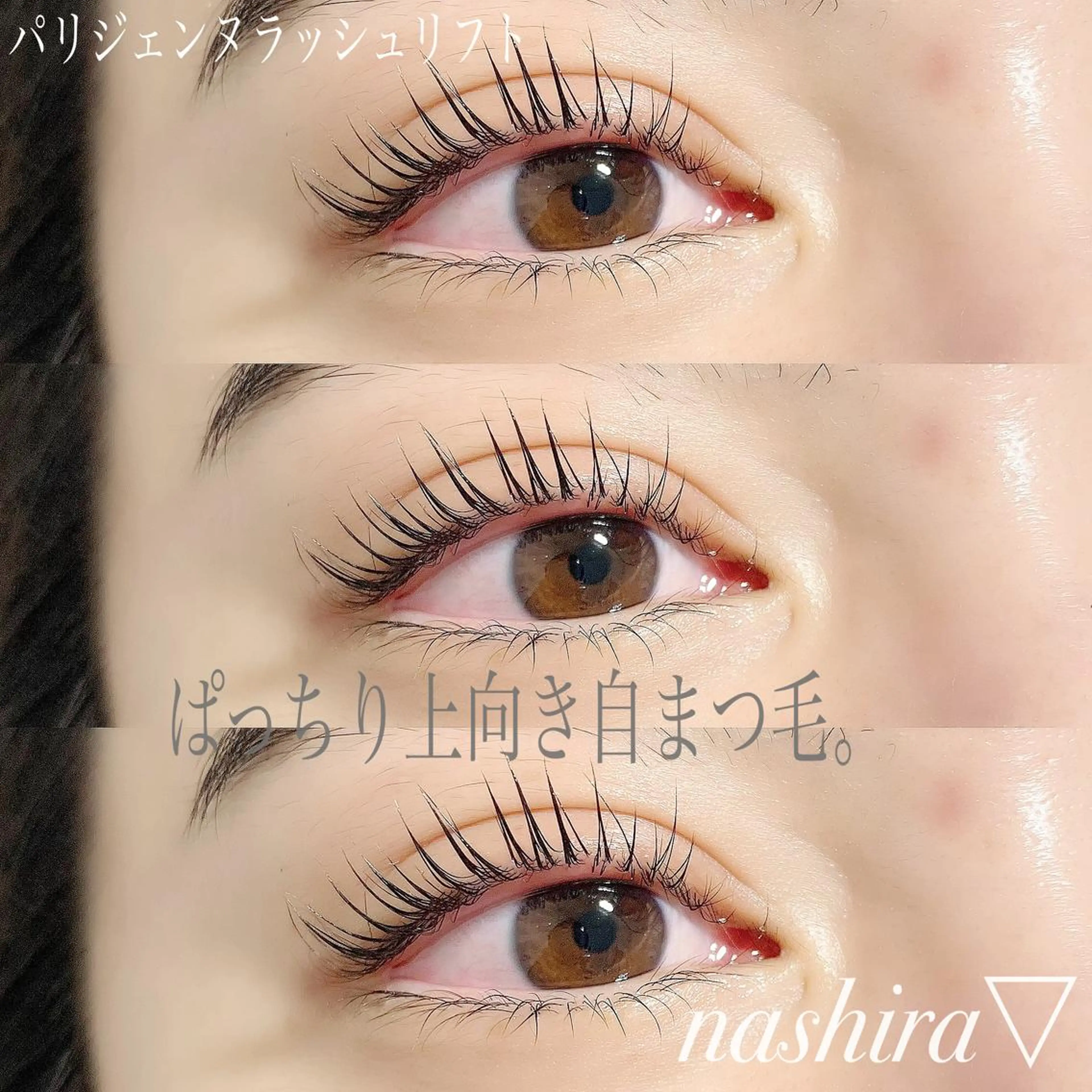 マツエク・マツパ パリジェンヌラッシュリフト マツパ nashira -ナシラ- 恵比寿のマツエク・マツパデザイン