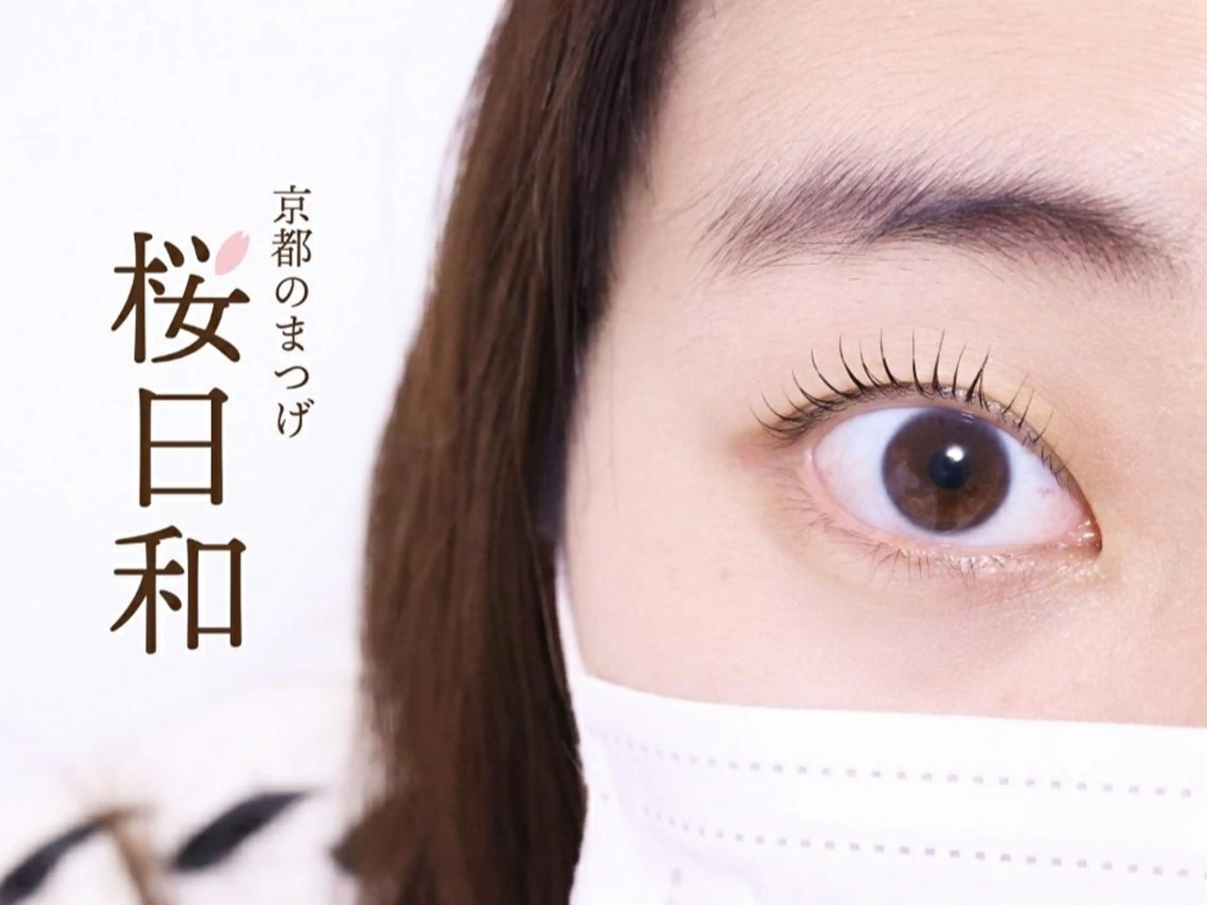 マツエク・マツパ パリジェンヌラッシュリフト まつげパーマ 一重×まつ毛パーマ 京都のまつげ桜日和 小島美桜のマツエク・マツパデザイン