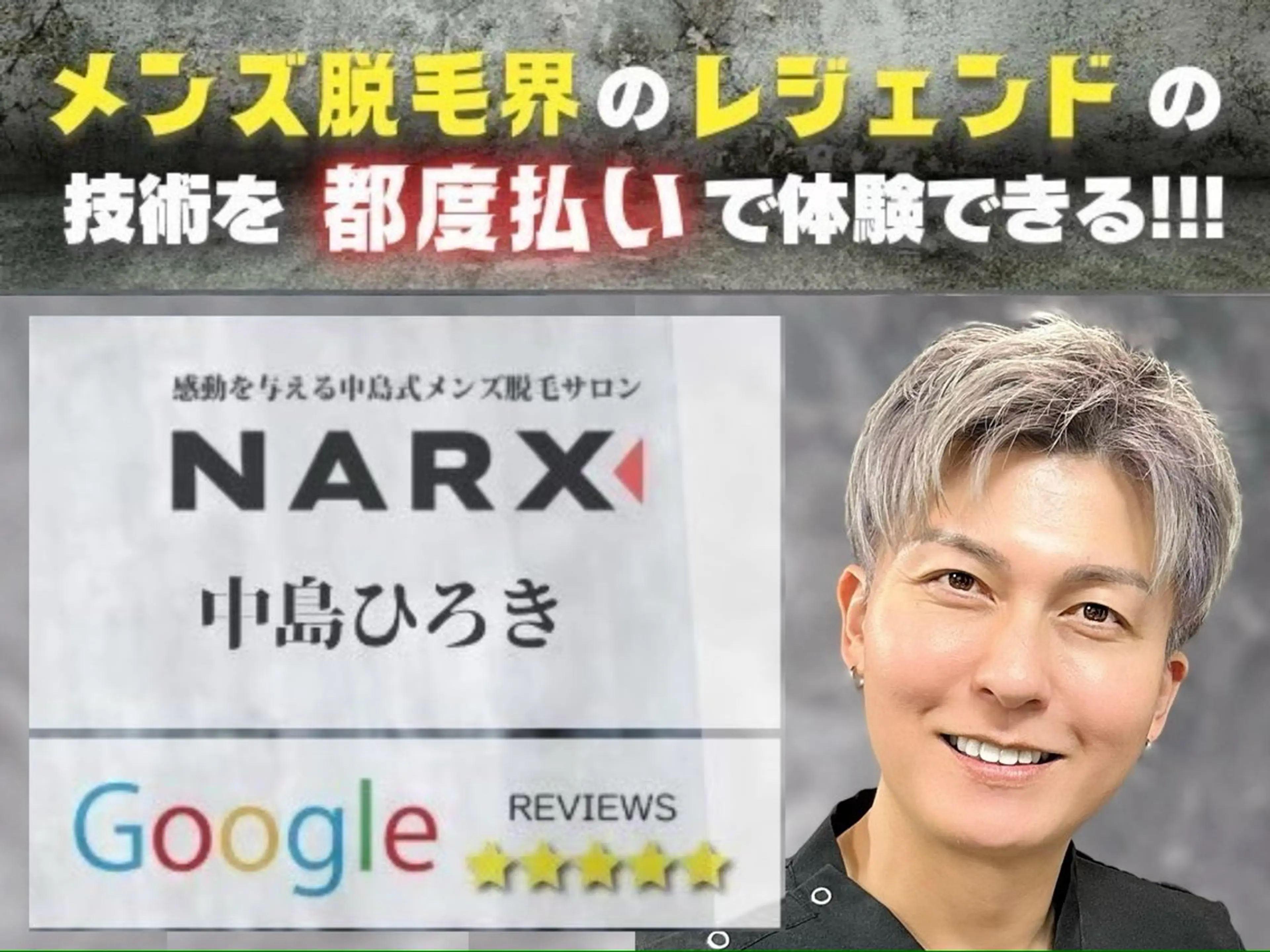 メンズ メンズ脱毛専門17年 中島ひろきのエステ・リラクイメージ