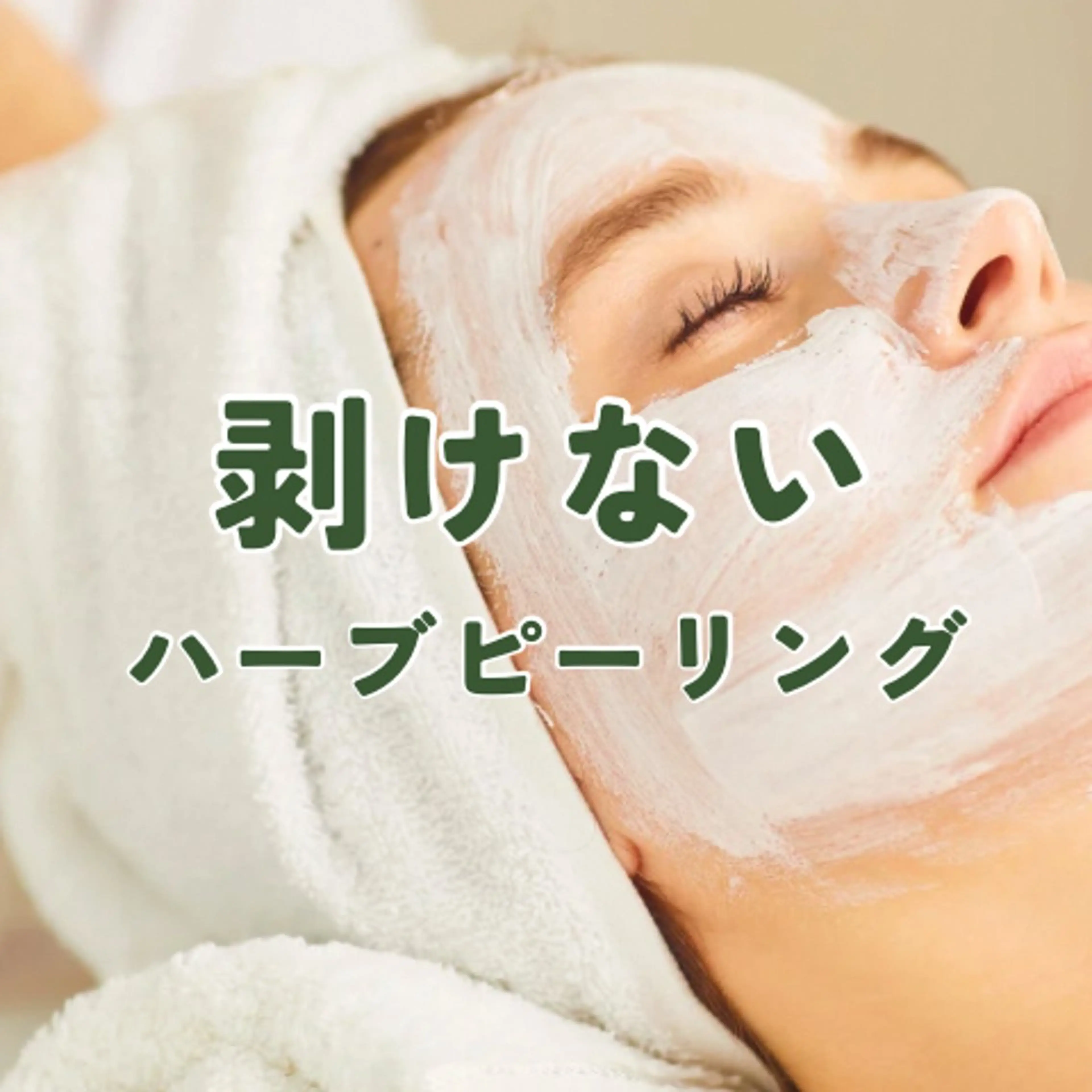 【剥けない】ハーブピーリング🌿当日お化粧OK！ダウンタイム・痛み無し！むき卵肌になりたい人必見の写真
