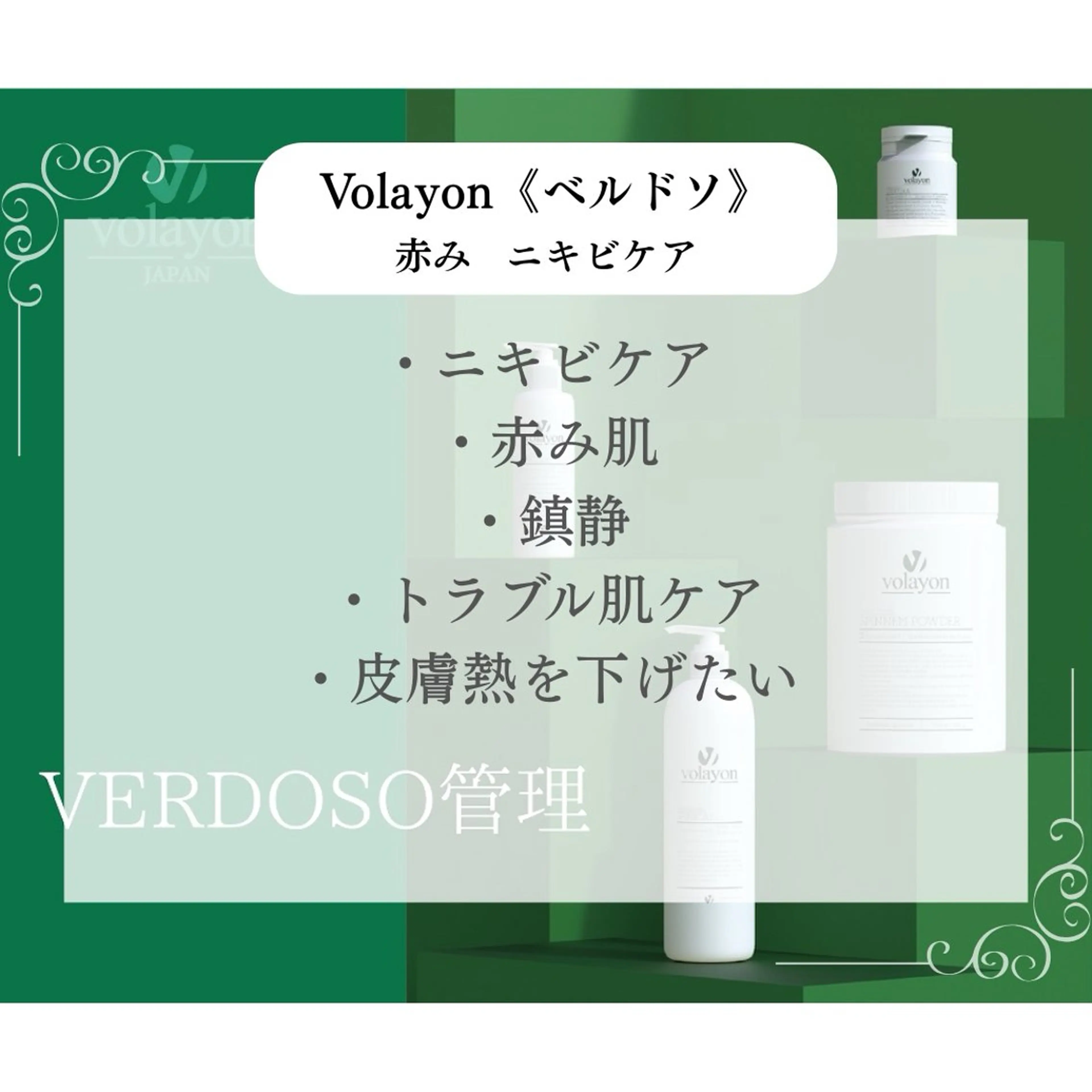 【肌管理 Volayo ベルドソ】赤み肌・ニキビケア/バリア機能の低下した肌/鎮静《どのメニューとも組み合わせ可能》の写真