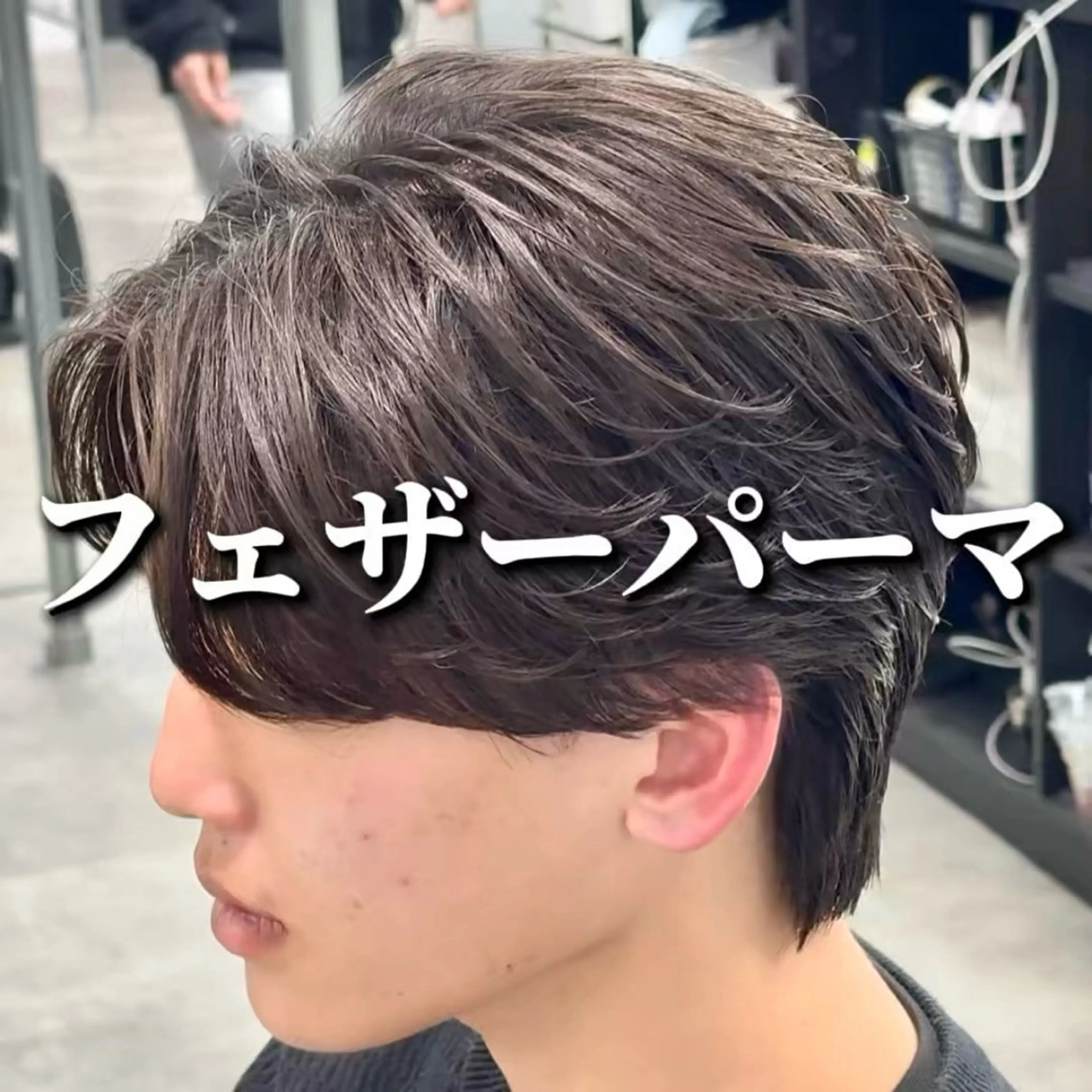 🪶【3月限定】🪶メンズカット＋フェザーパーマ（毛流れ）＋内部補修トリートメントの写真