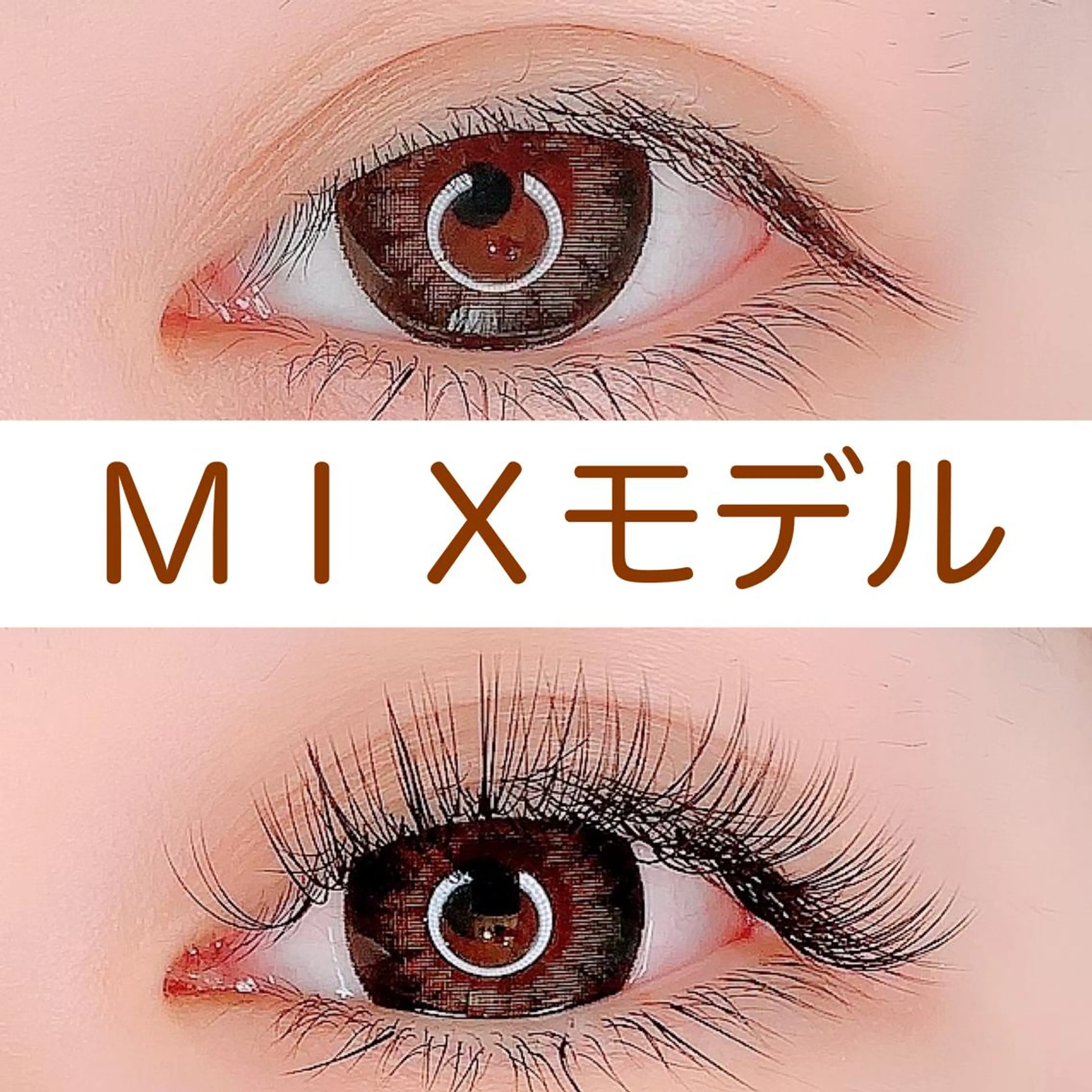 マツエク・マツパ アトリエリリー 浅野のマツエク・マツパデザイン