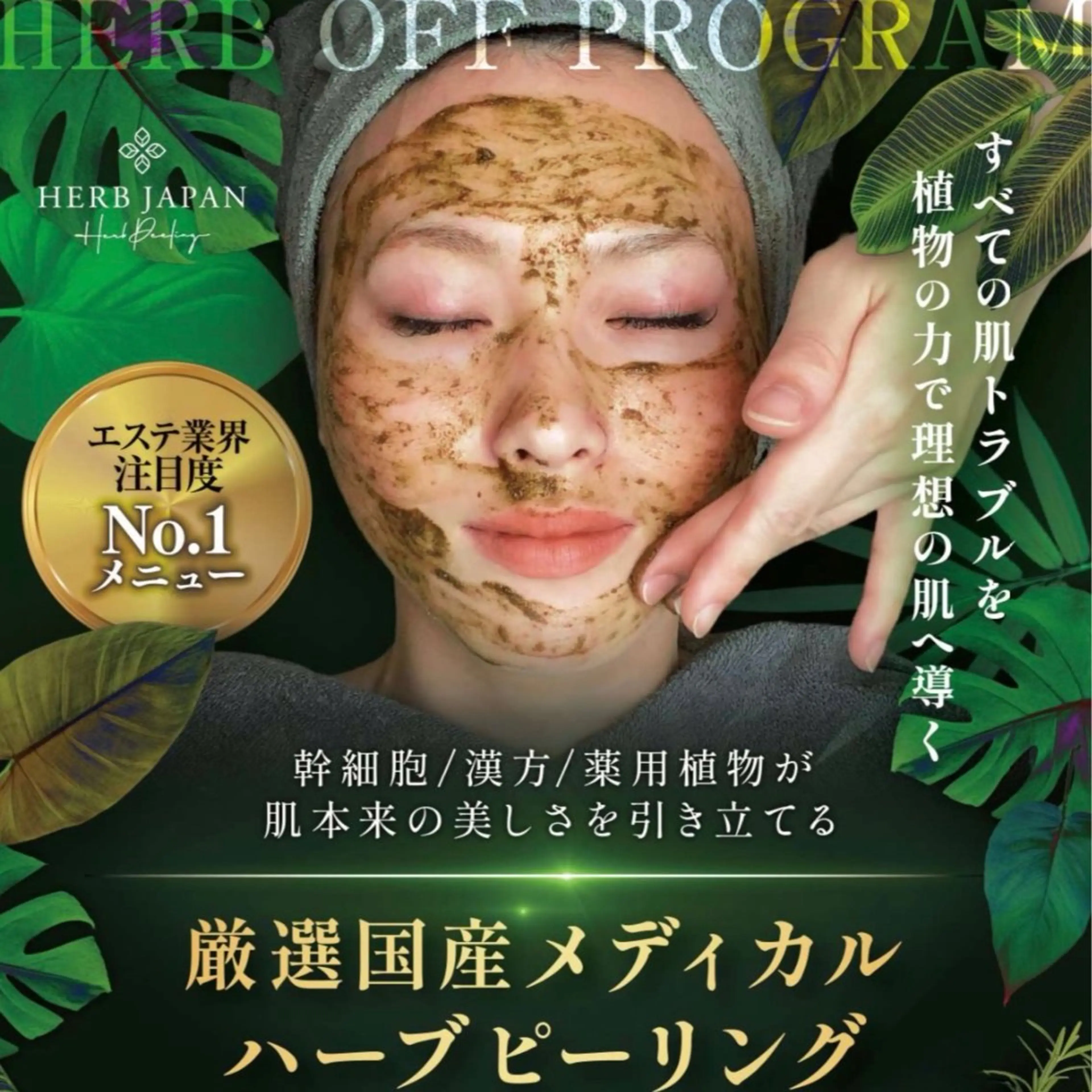 注目度No.1✨️艶肌・透明感を出す✨️フェイシャルエステ+新世代ハーブビーリング🌿(80分)の写真