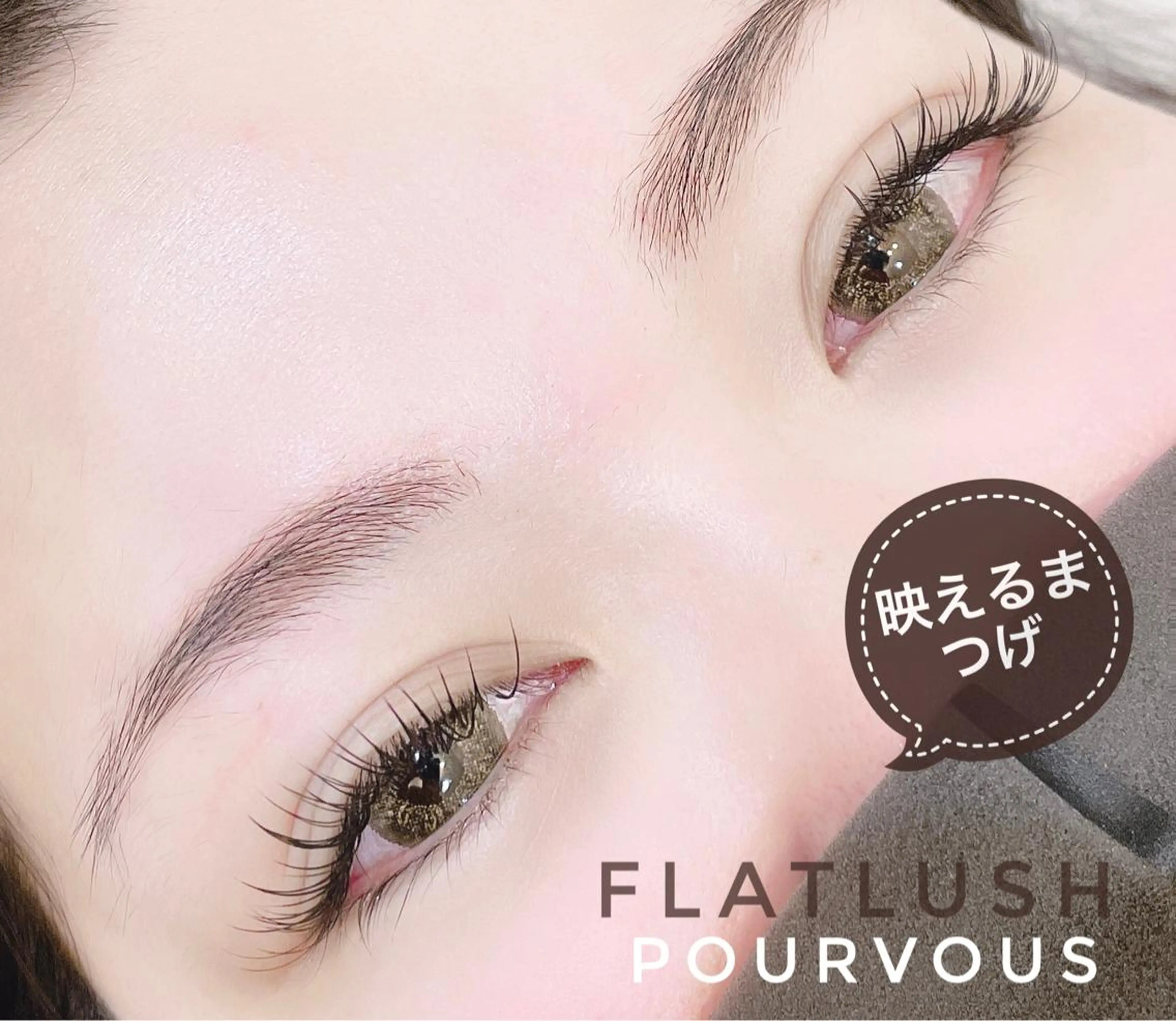 マツエク・マツパ pour voursのマツエク・マツパデザイン