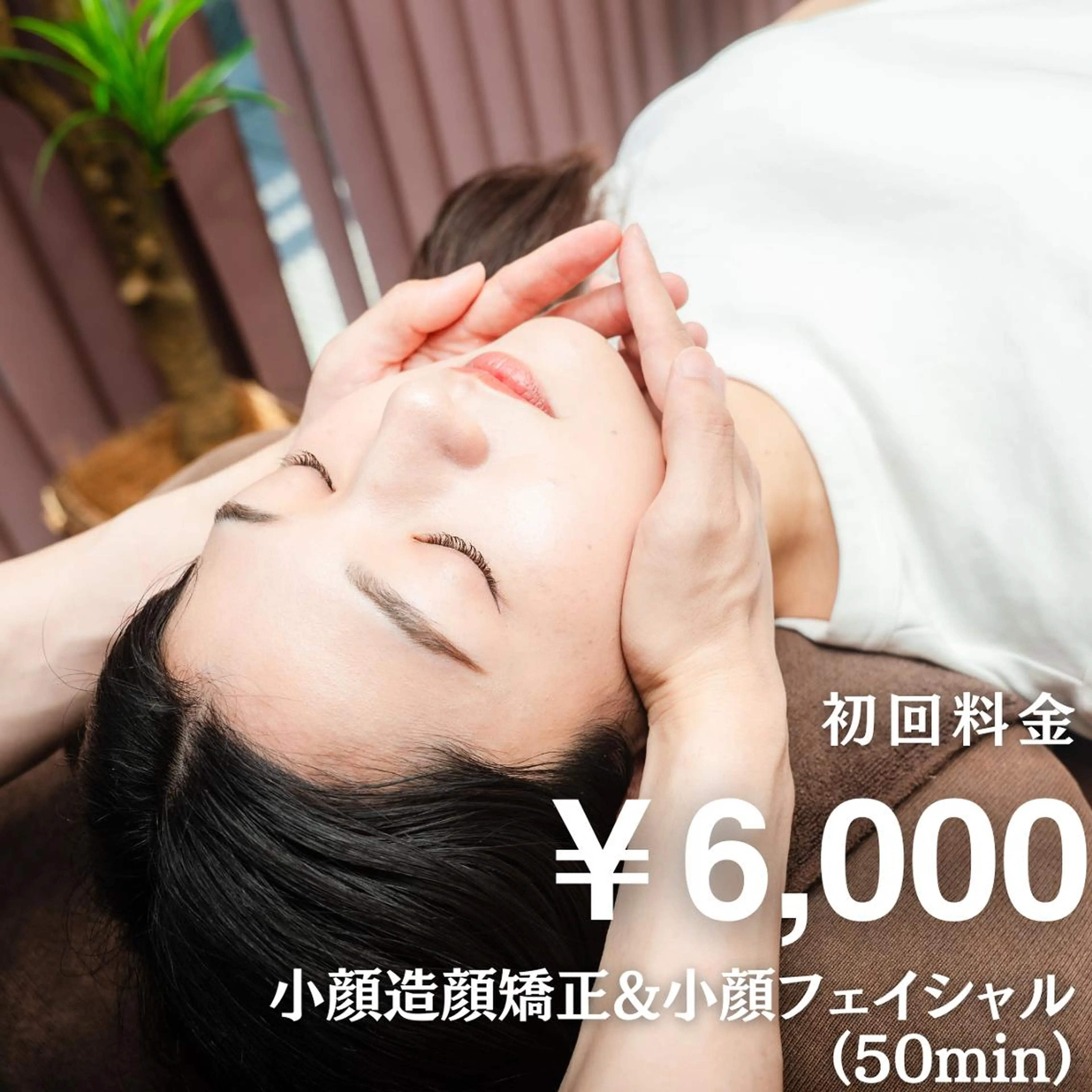 １回でもスッキリ小顔🌟【小顔矯正+小顔フェイシャル】¥10000→¥6,000の写真