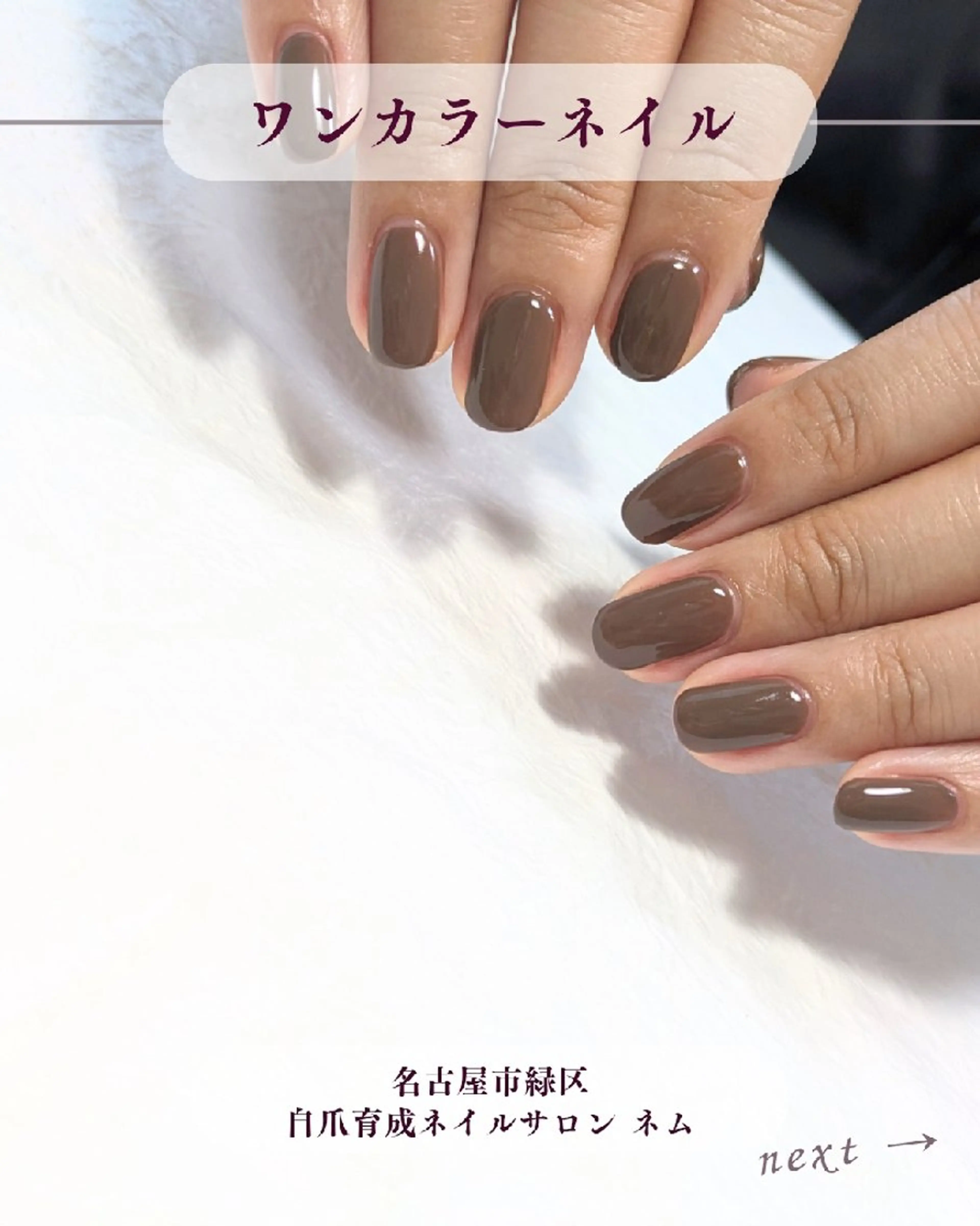 ネイル ブラウン ワンカラーネイル ハンドネイル YASUNAGA HIROMIのネイルデザイン