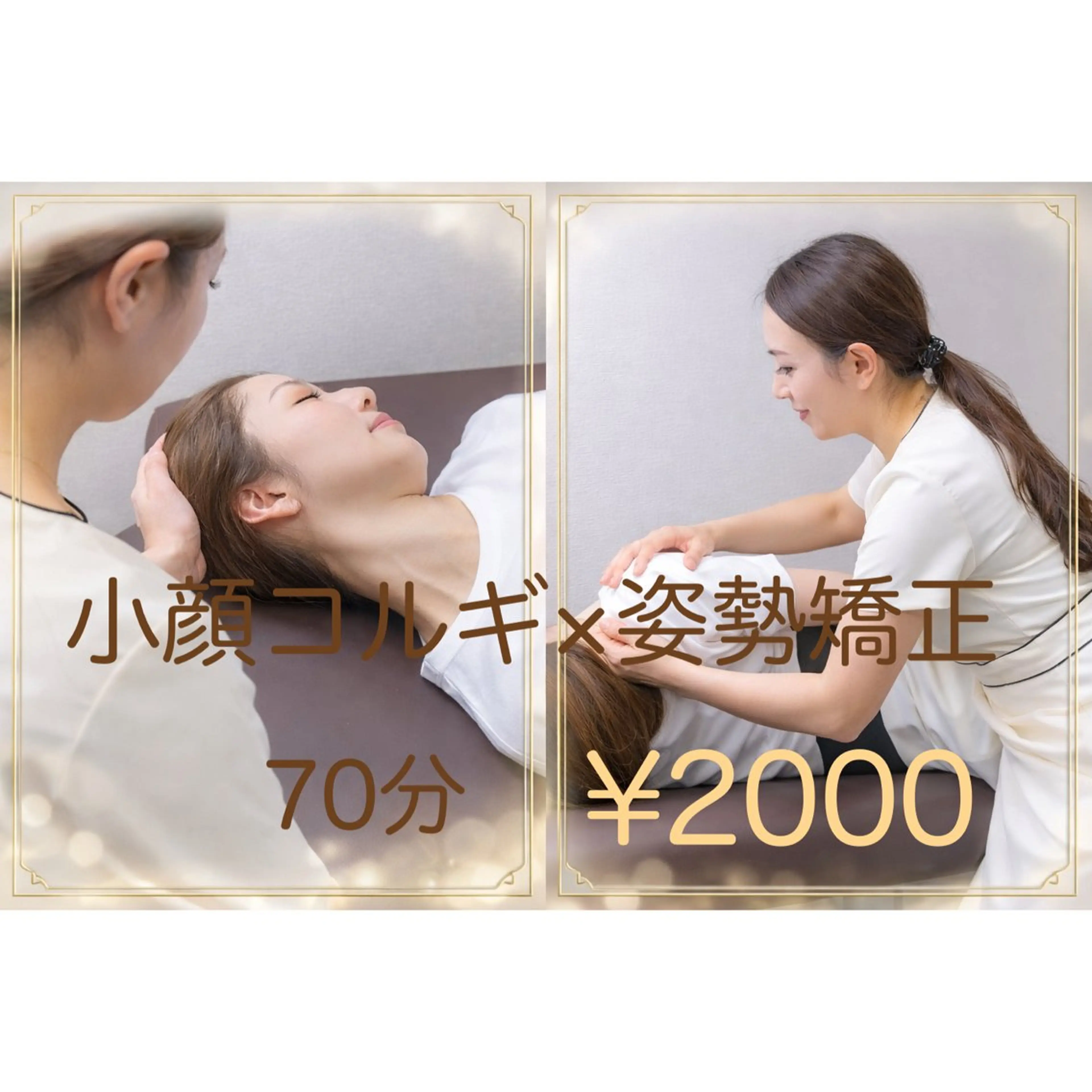 【新規限定】小顔整体コルギ×整体×姿勢矯正（韓国骨気×美容整体）全国50店舗突破記念の写真