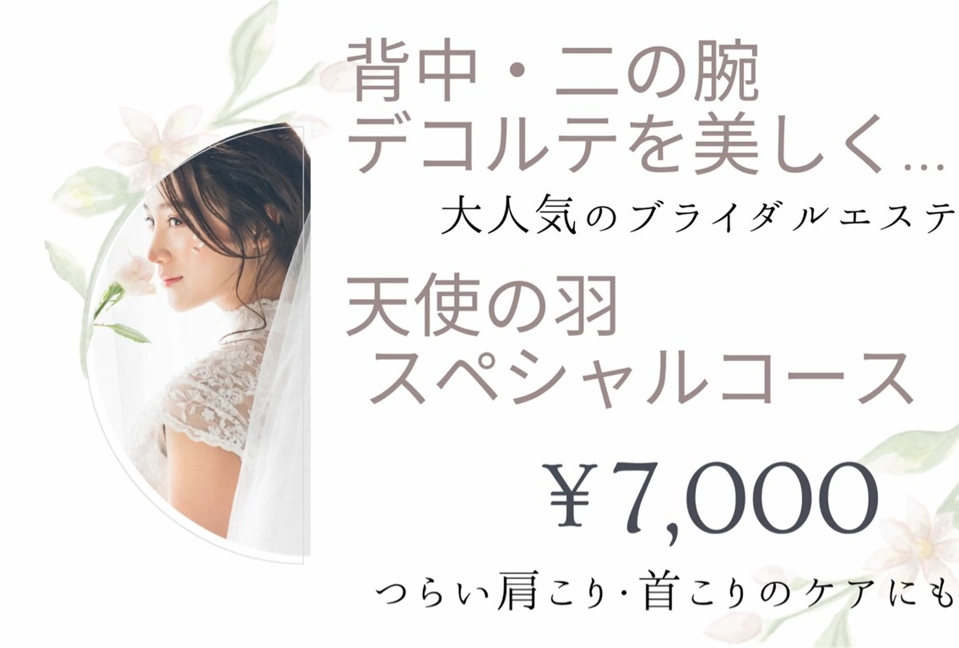 ◆大人気メニュー◆【ブライダルに】背中・二の腕・デコルテまるごとケア！天使の羽スペシャルコースの写真
