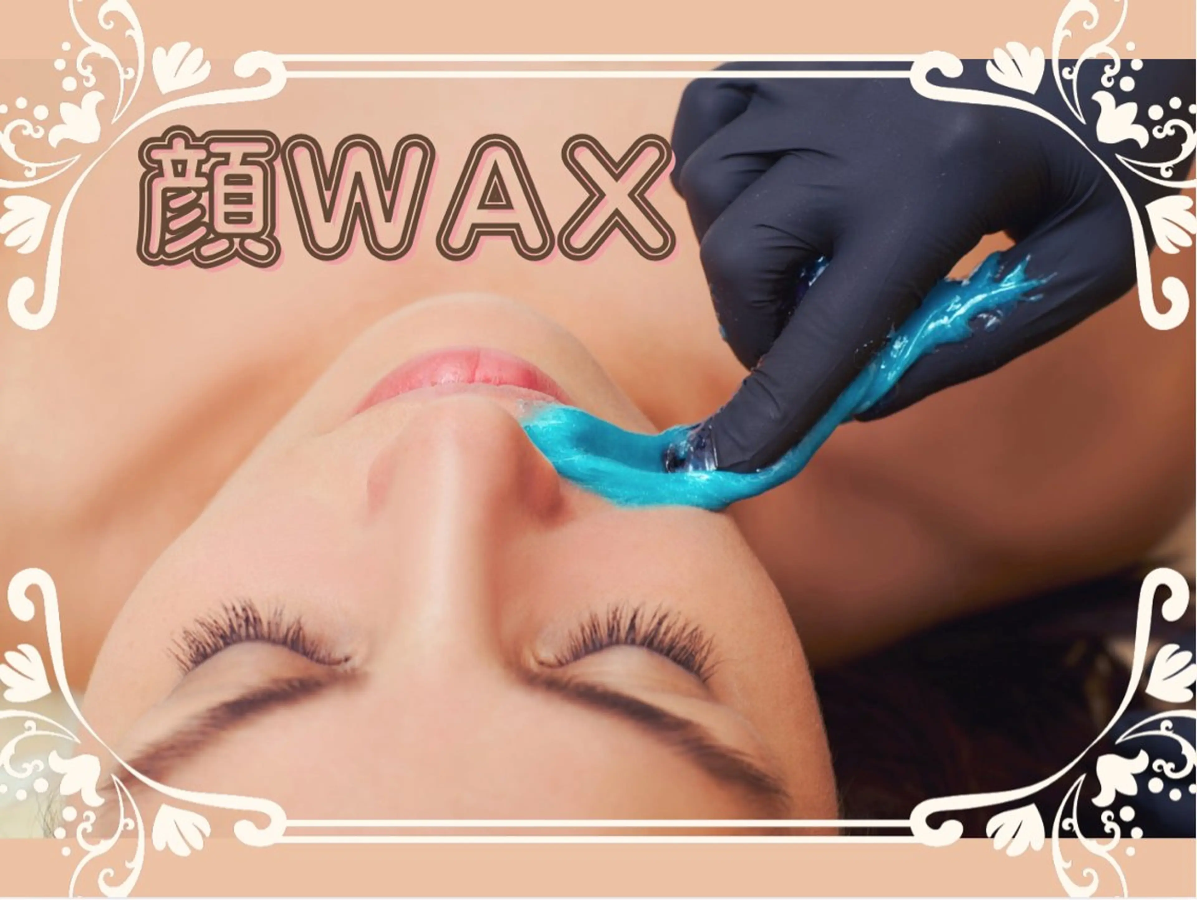 新人スタッフが対応する顔ワックスor顔シュガー脱毛★の写真