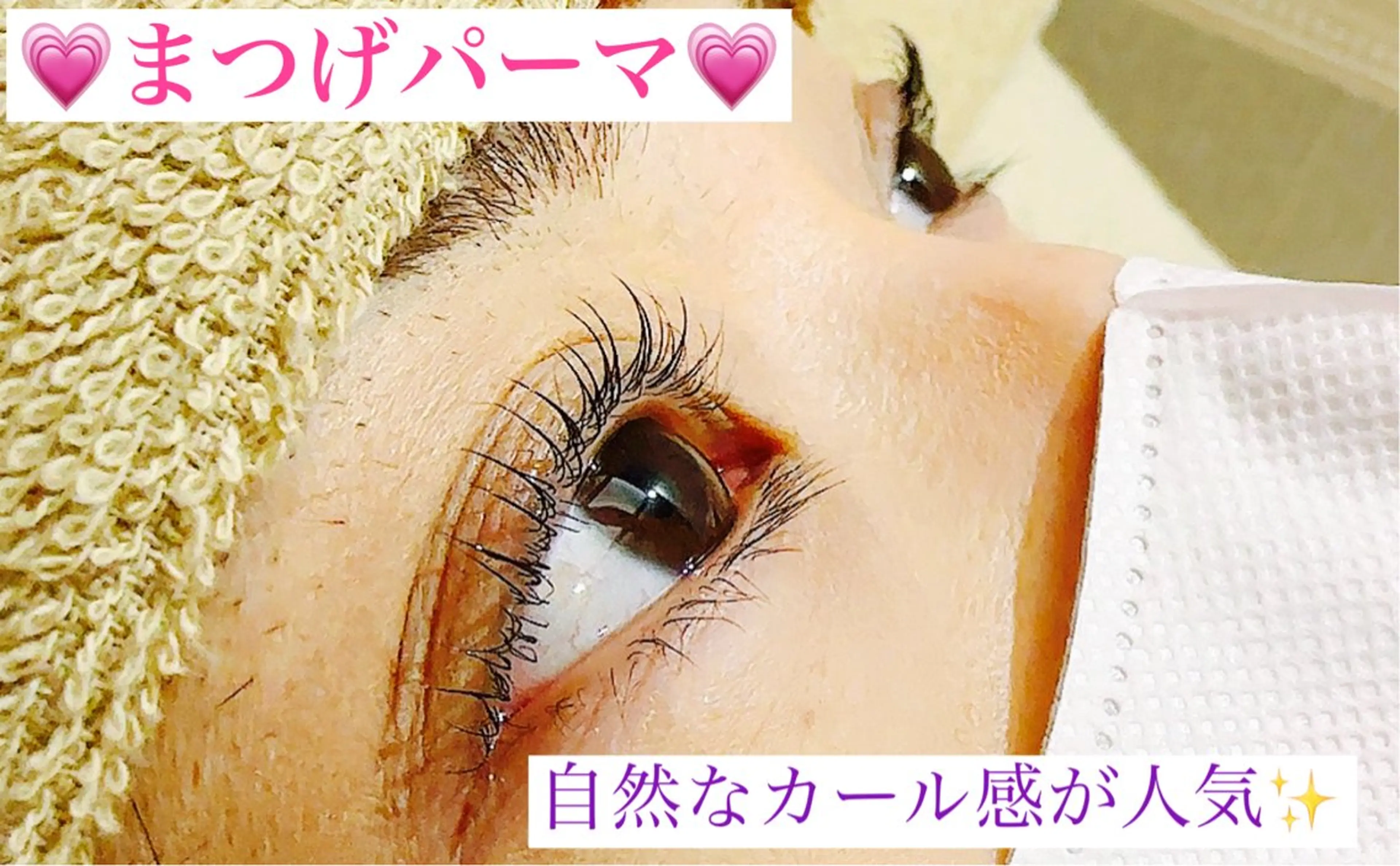 マツエク・マツパ ナチュラル まつげパーマ 高橋 実和子のマツエク・マツパデザイン