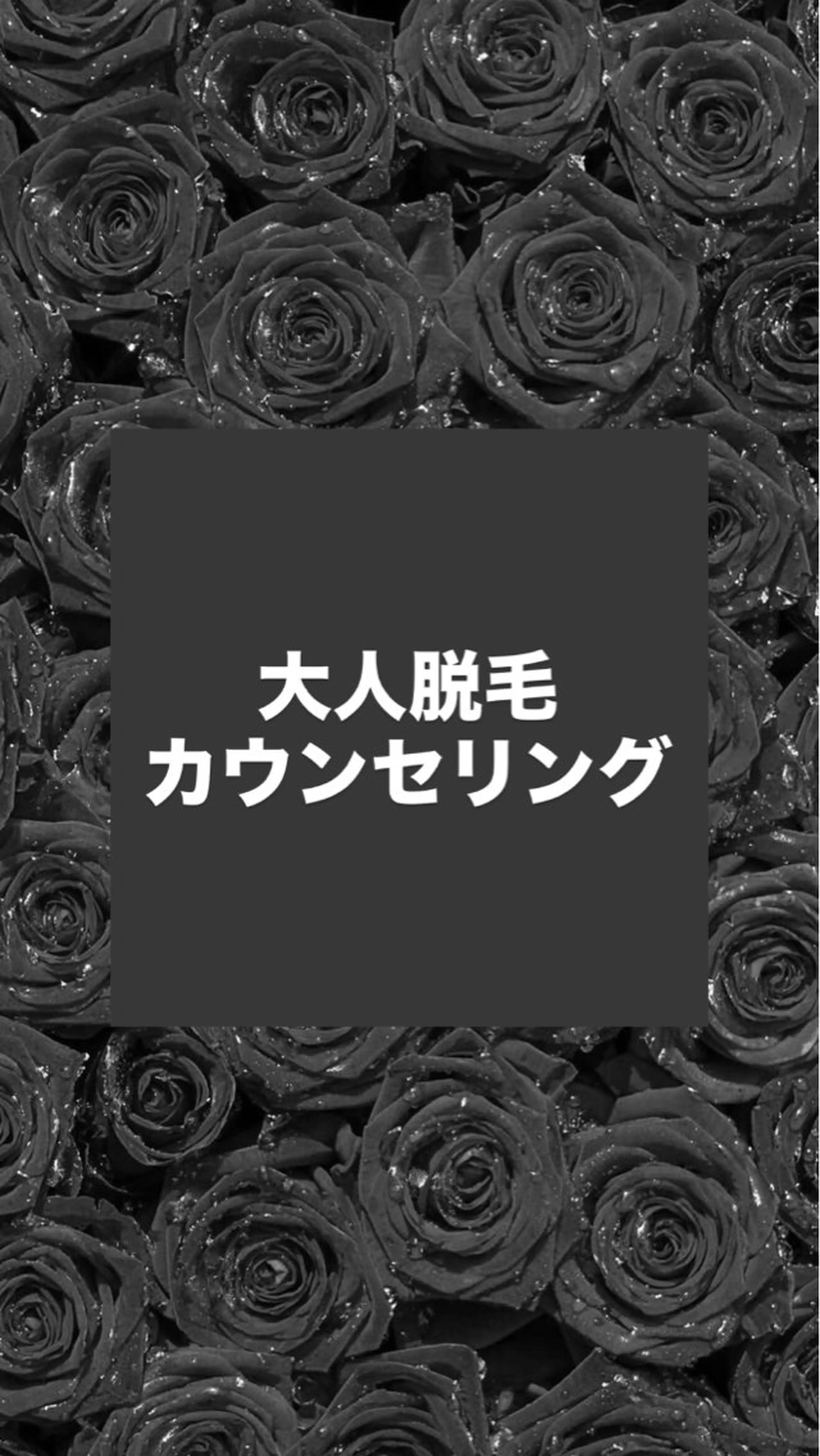 【男性女性】脱毛のお悩みなら なんでも無料ご相談カウンセリング 0円の写真