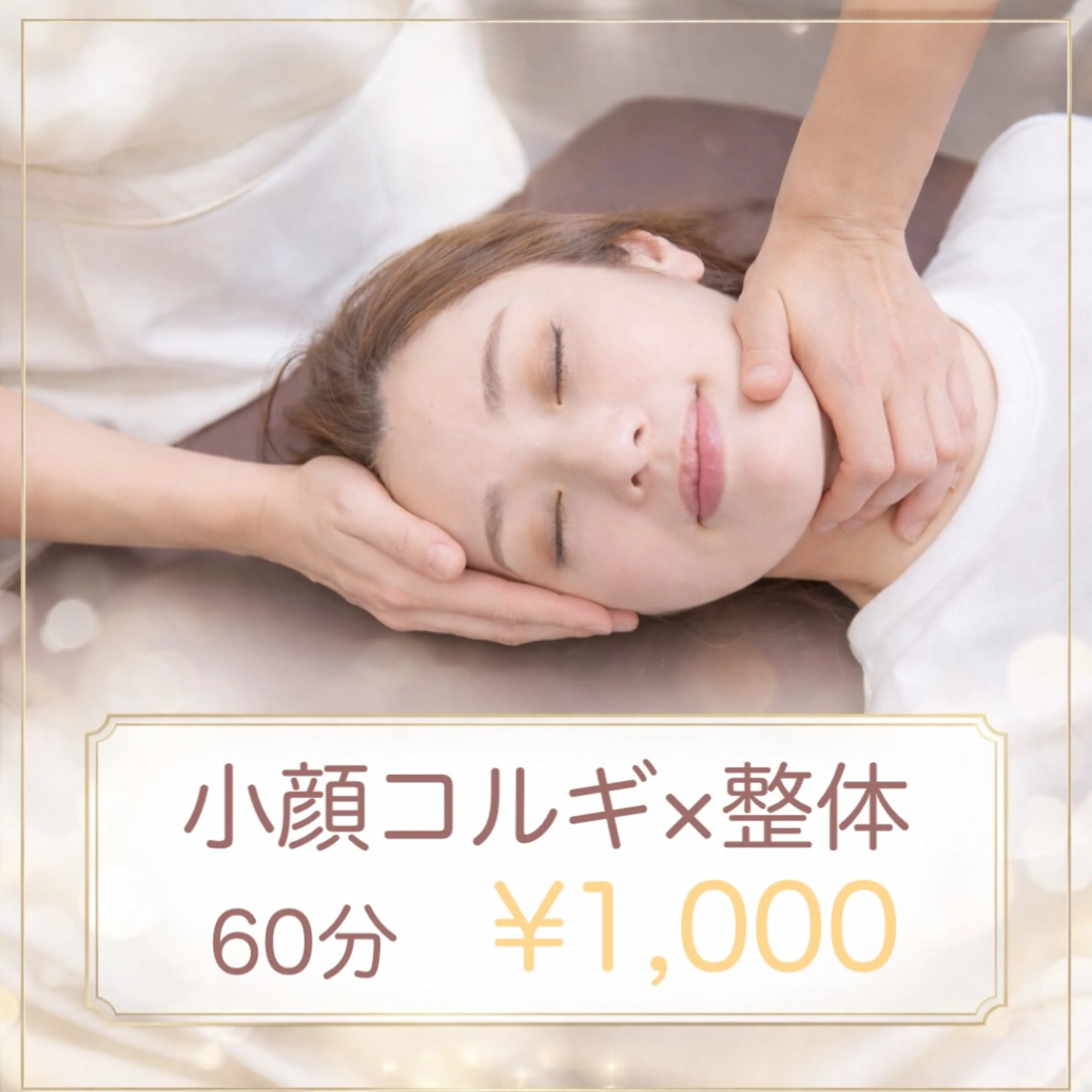 【今だけ】小顔整体コルギ ×整体60分カウンセリング込みの写真