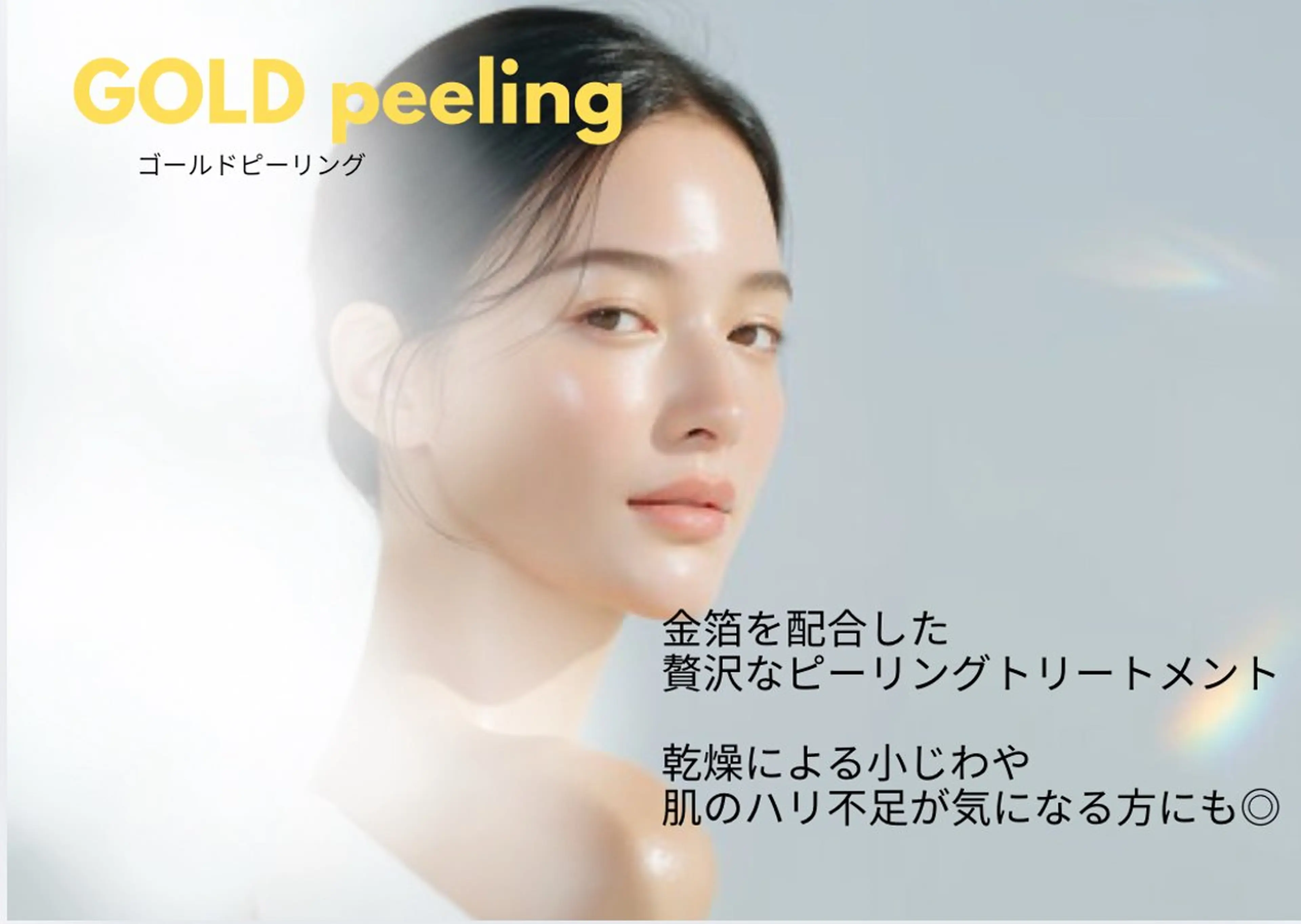 【贅沢エイジングケア】ゴールドピーリングの写真