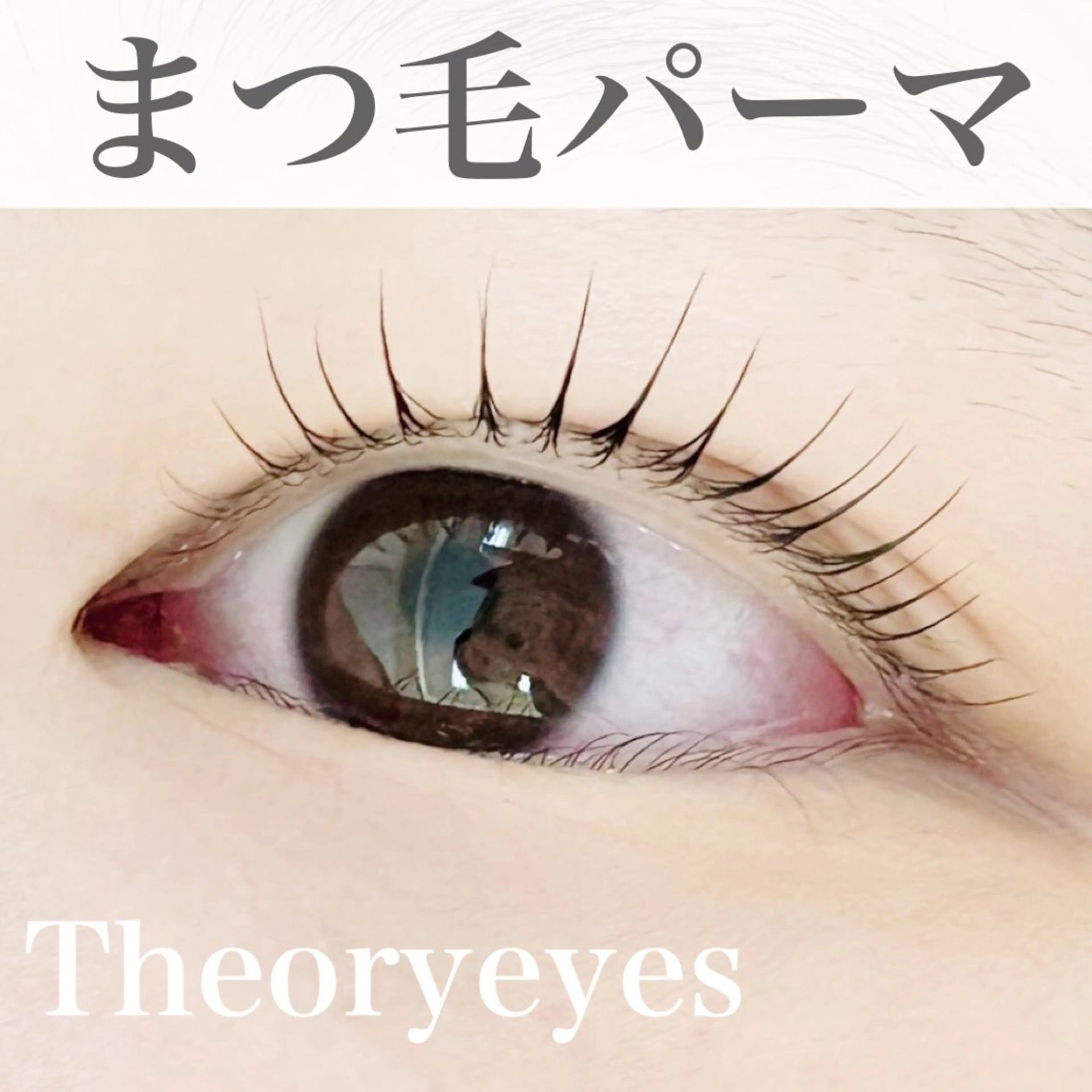 マツエク・マツパ Theoryeyes所属・Theoryeyes 松岡のマツエク・マツパデザイン