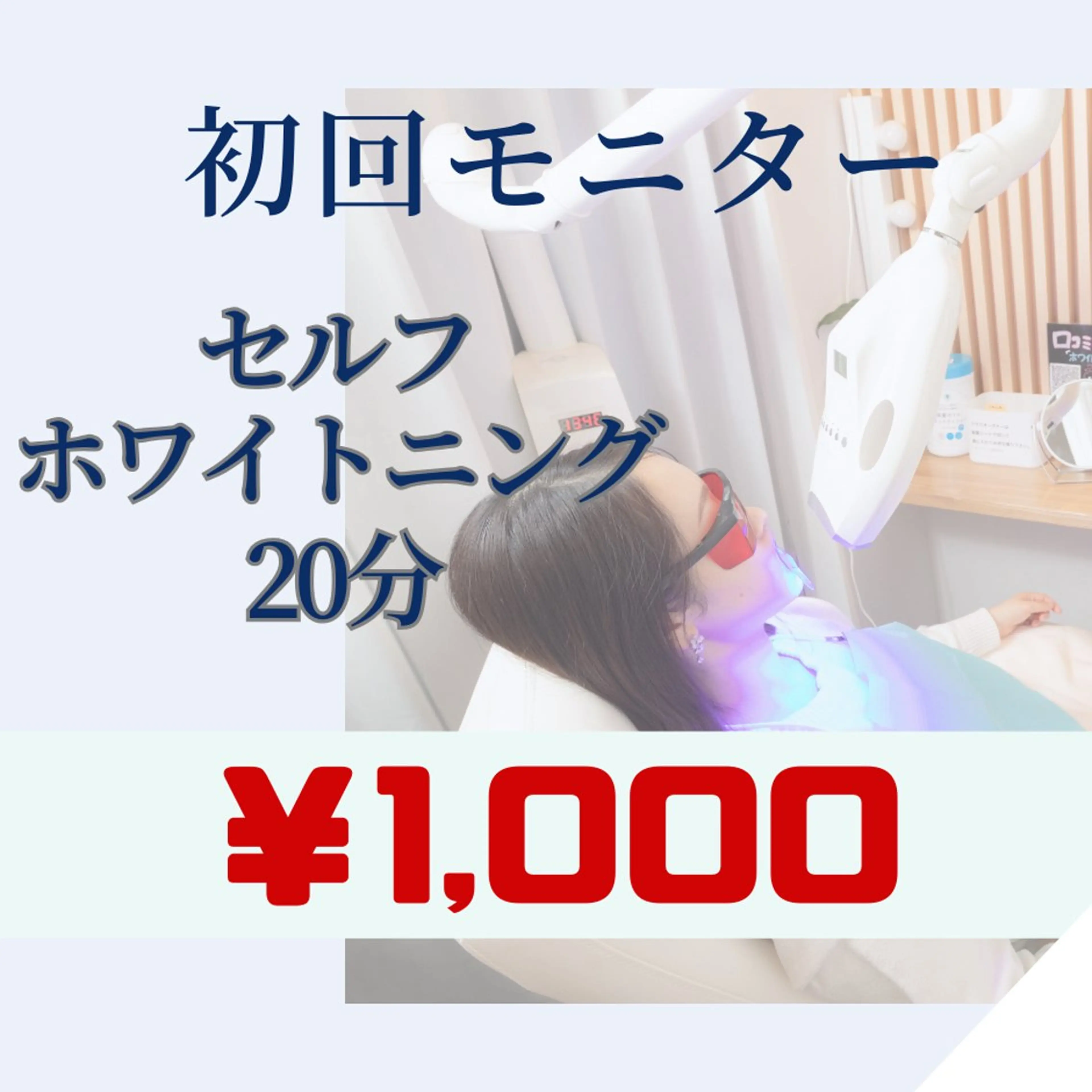 【モニタークーポン】¥7,980→¥1,000医療提携ホワイトニングの写真