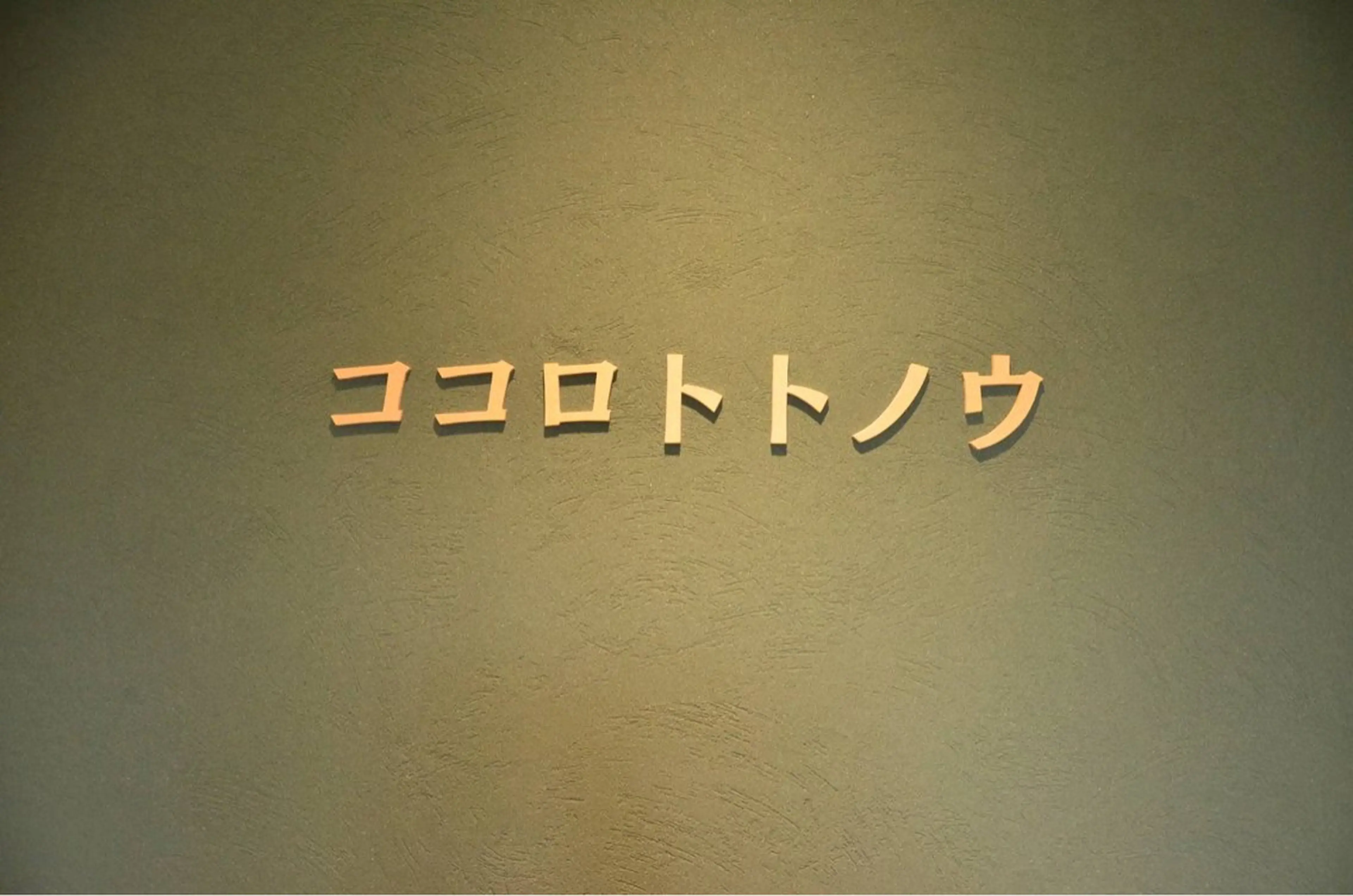 リラク ココロ トトノウのその他イメージ