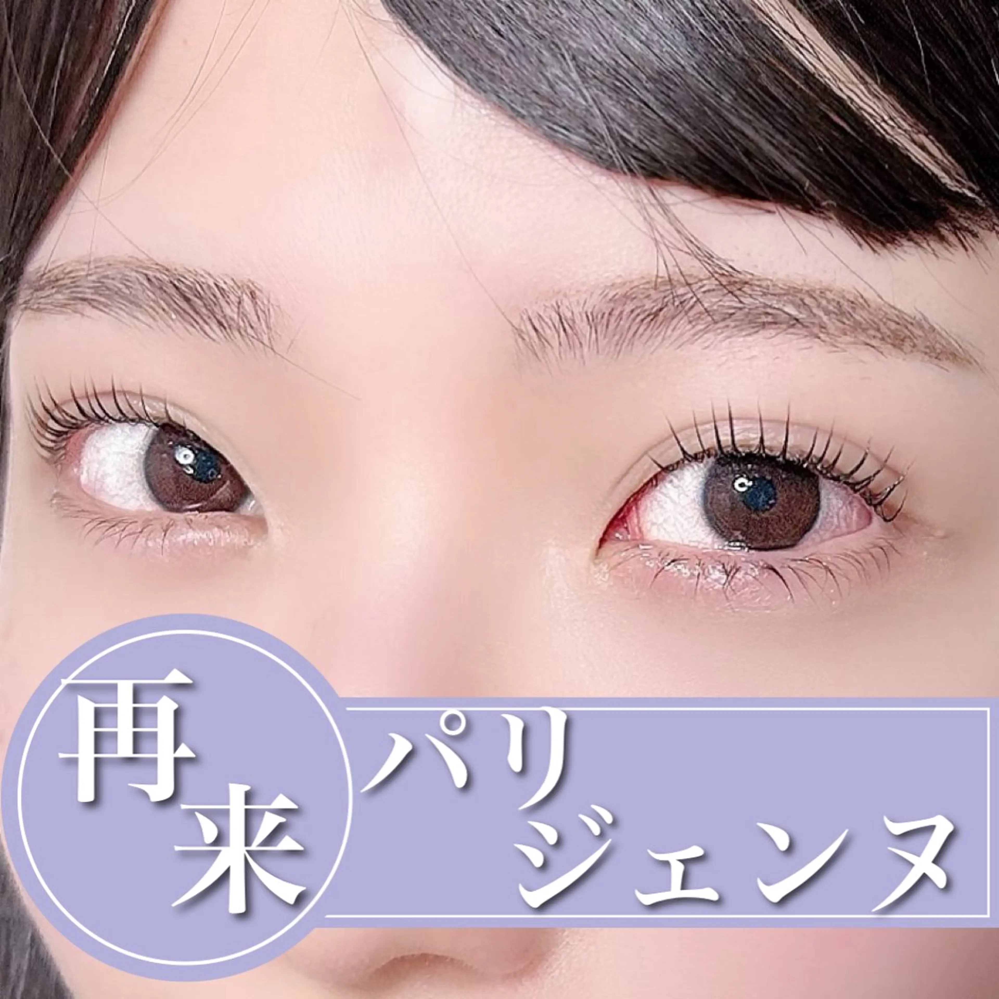 【再来/2回目以降】パリジェンヌ＋コーティング付き【技術up練習モデル】の写真