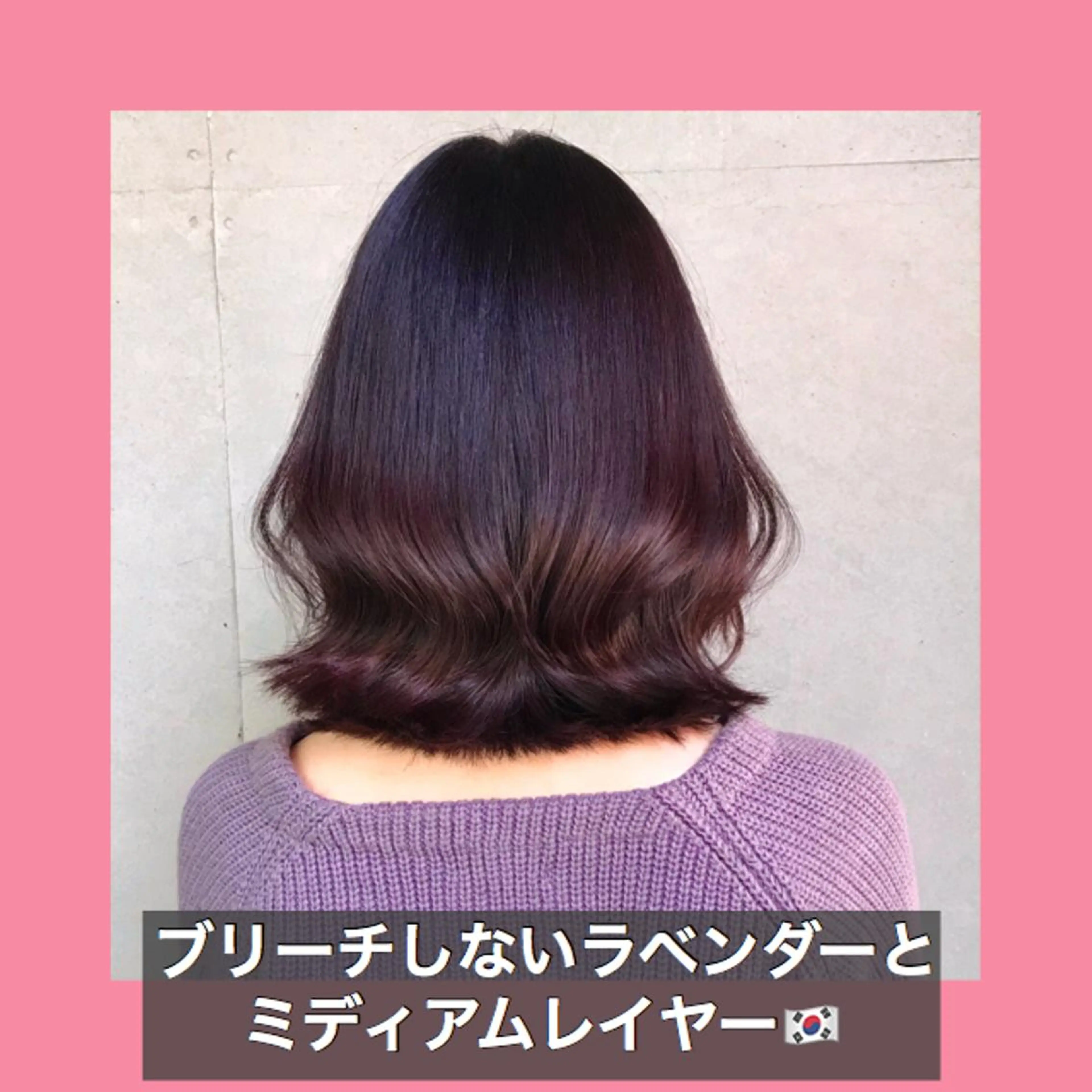 ミディアム カラー ミディアムレイヤー ブリーチ ダブルカラー バイオレットカラー ハッシュカット サロウィン所属・K-POP好き美容師 🇰🇷Kai.Yのヘアスタイル