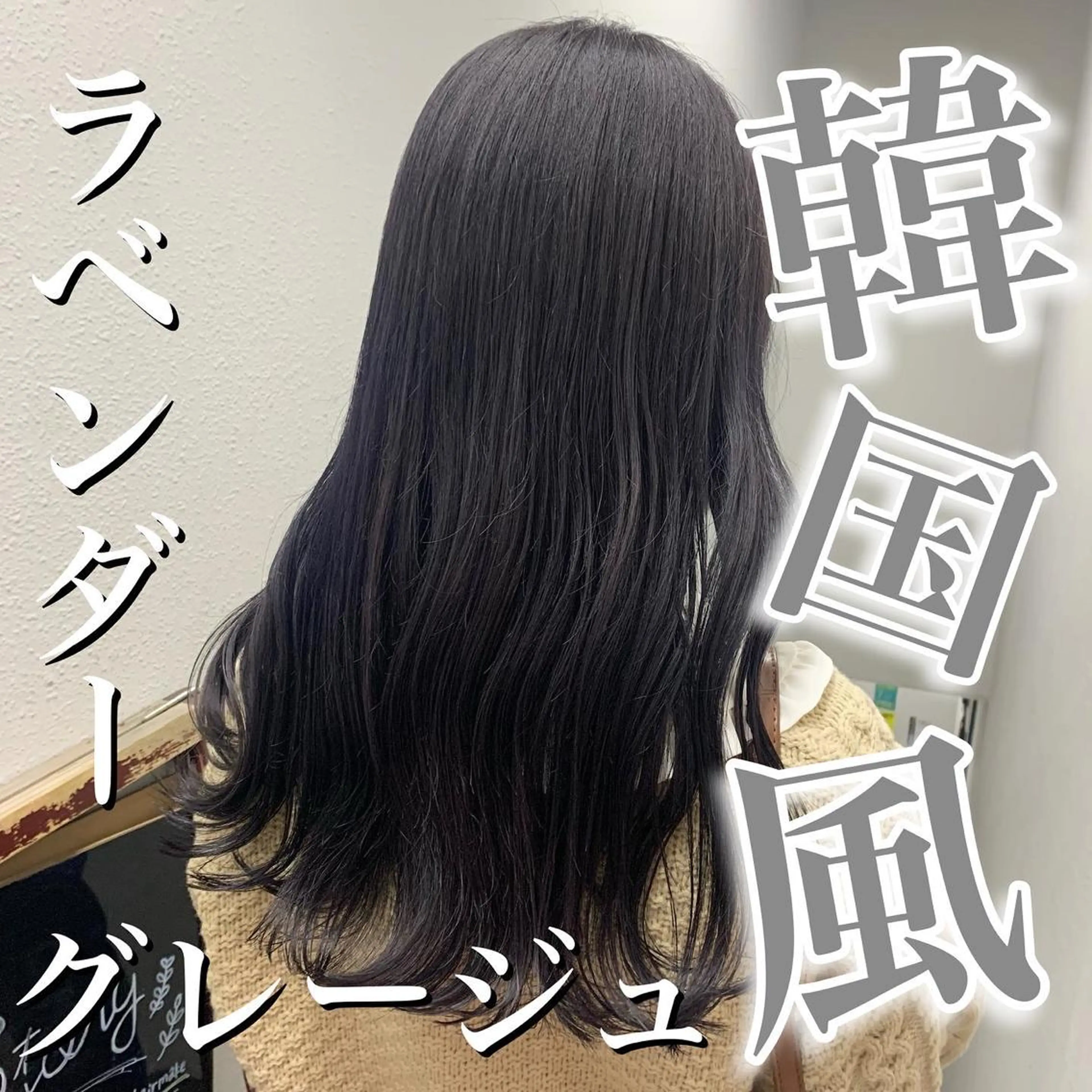 ロング カット ヘアカラー NANAMI🩵 大人可愛い韓国ヘアのヘアスタイル