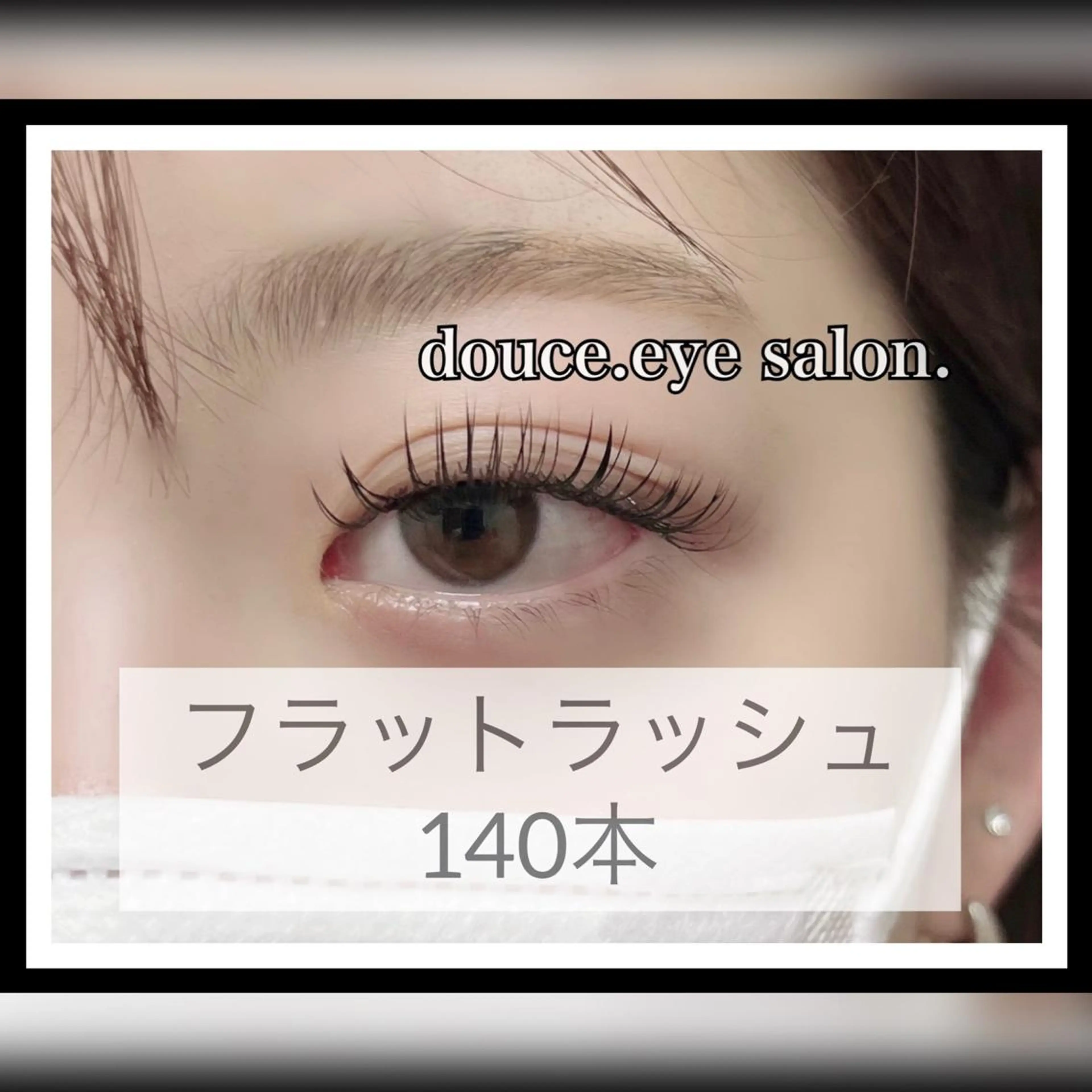 マツエク・マツパ フラットラッシュ mes yeux eye salon.のマツエク・マツパデザイン