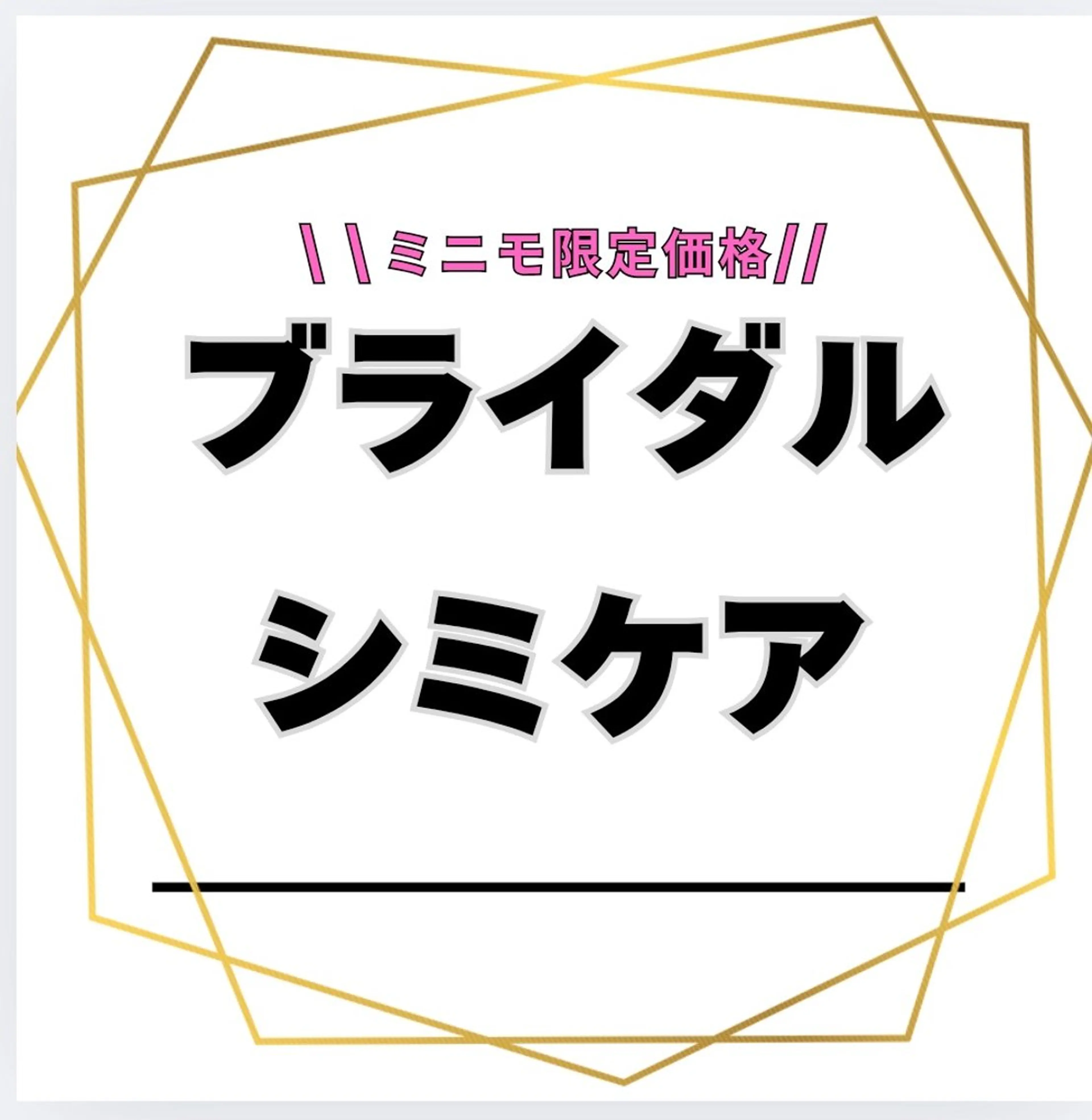 【あなた史上最高の肌を手に入れて！】ブライダルシミケアの写真
