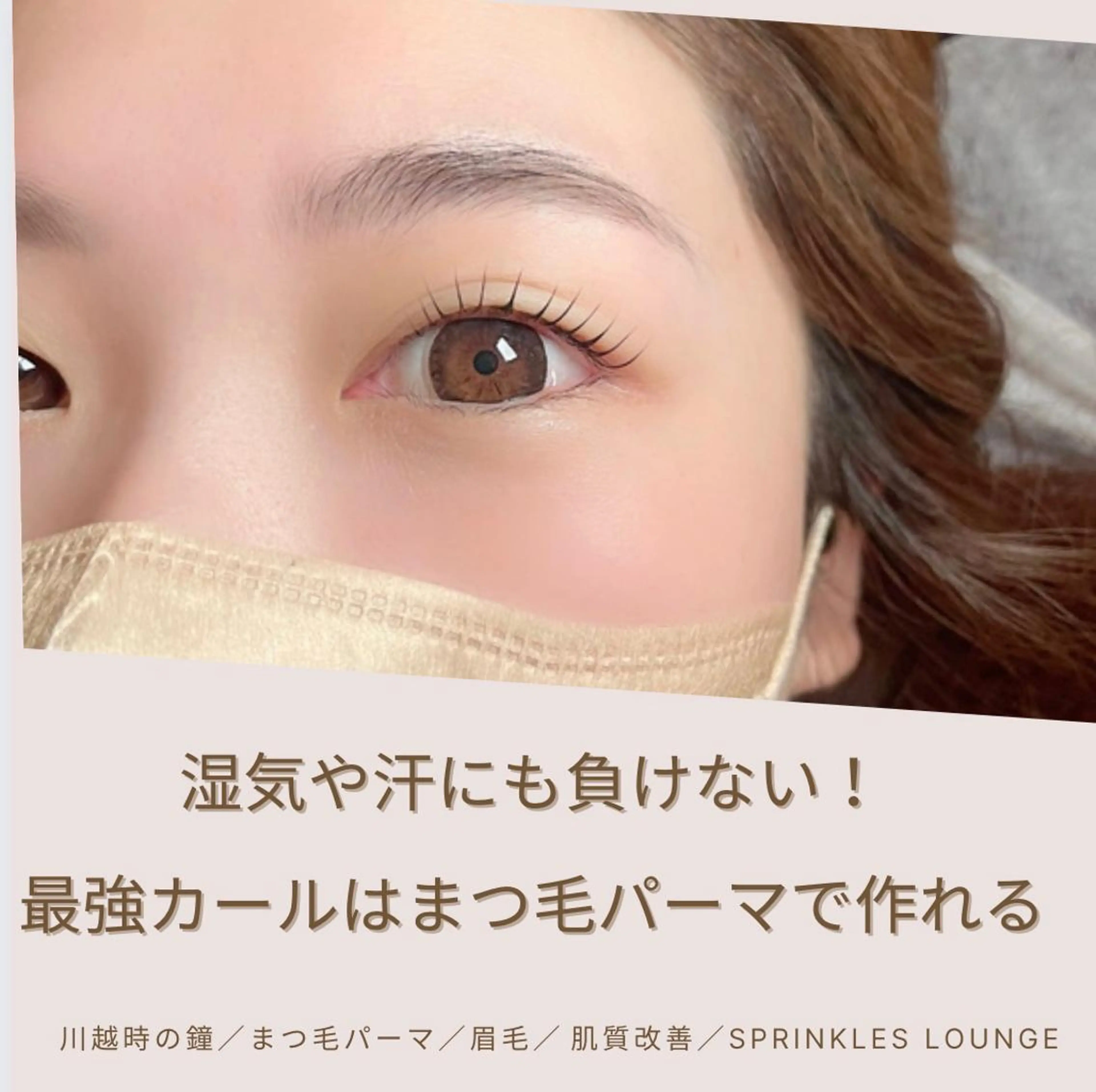 マツエク・マツパ 韓国風マツエク まつげパーマ 下まつげエクステ 一重×まつ毛パーマ sprinkles loungeのエステ・リラクイメージ